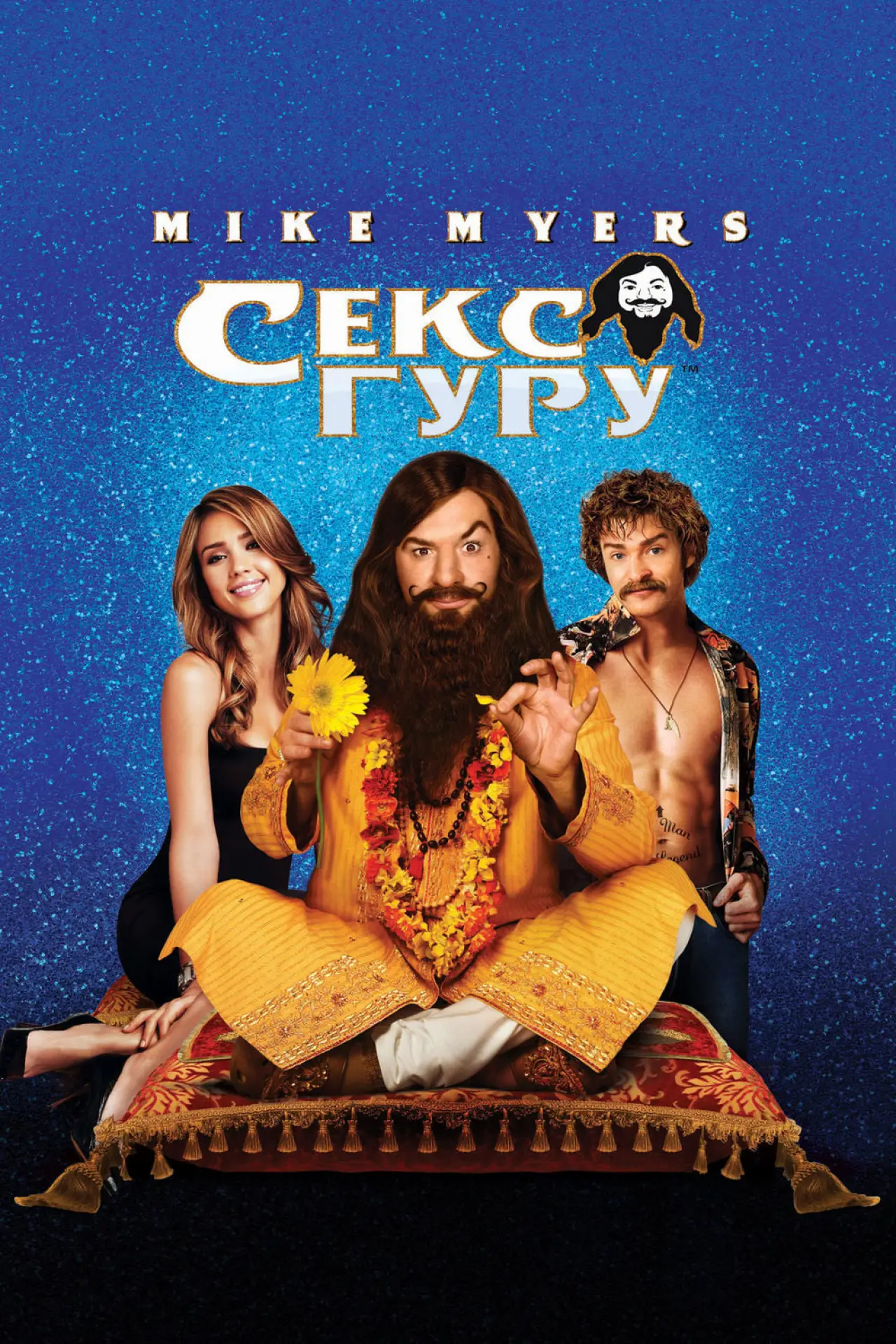 Постер к фильму "Секс Гуру"