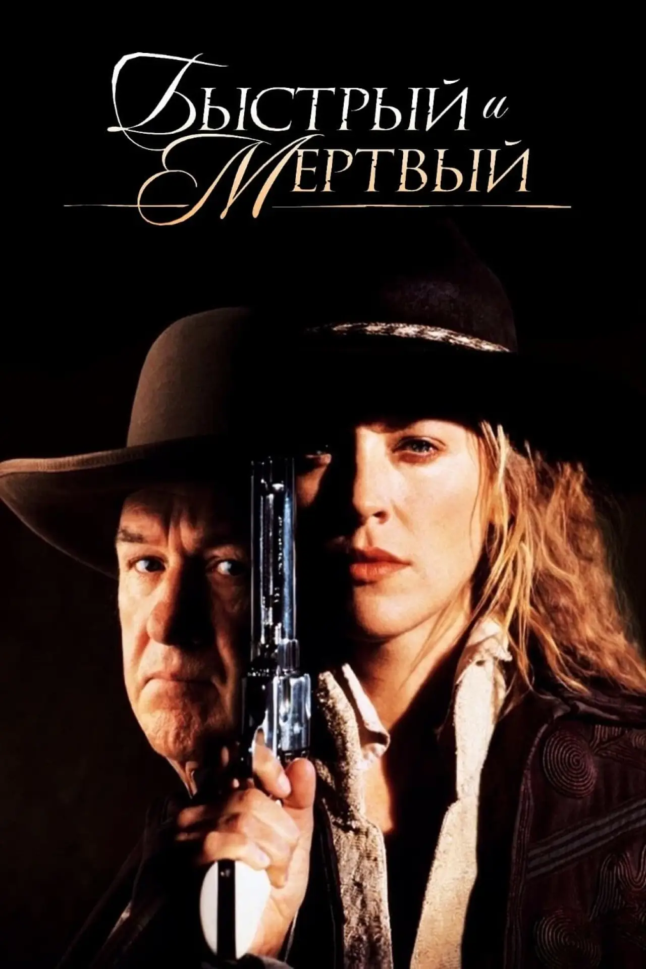 Постер к фильму "Быстрый и мертвый"