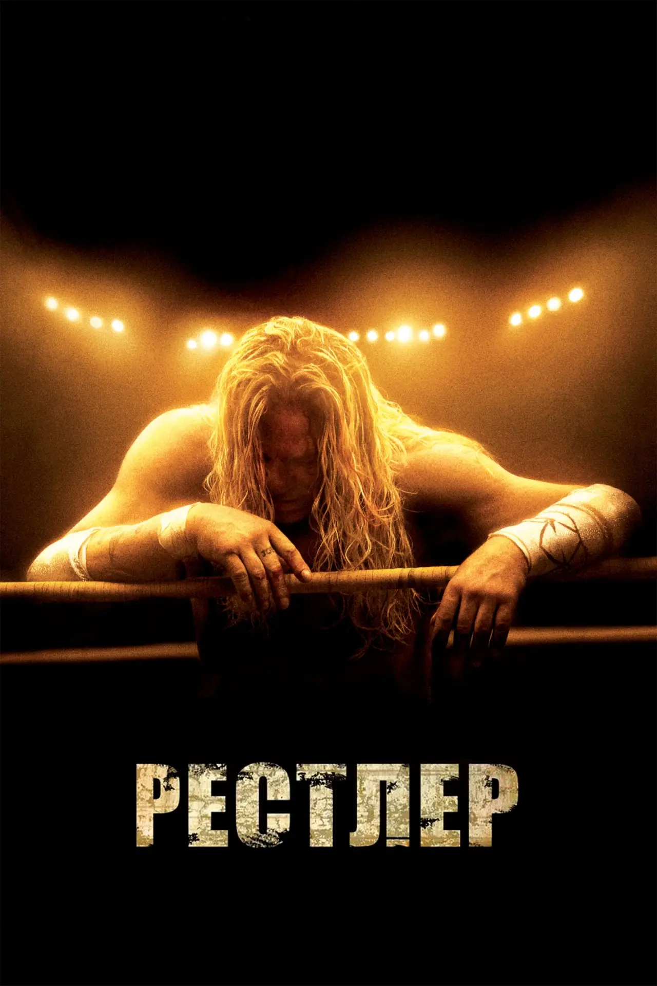 Постер к фильму "Рестлер"