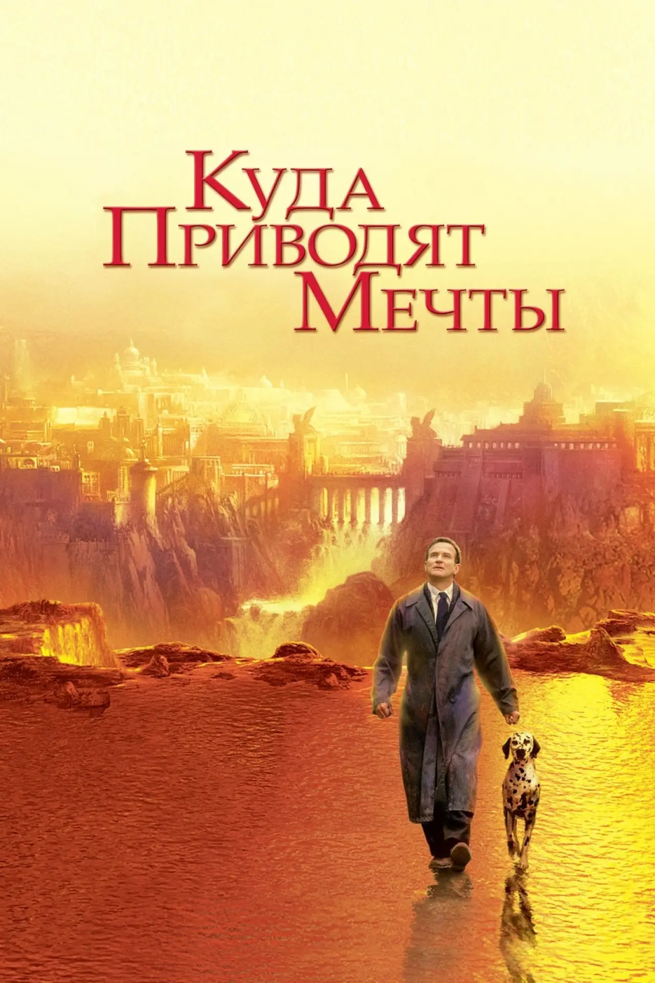 Постер к фильму "Куда приводят мечты"