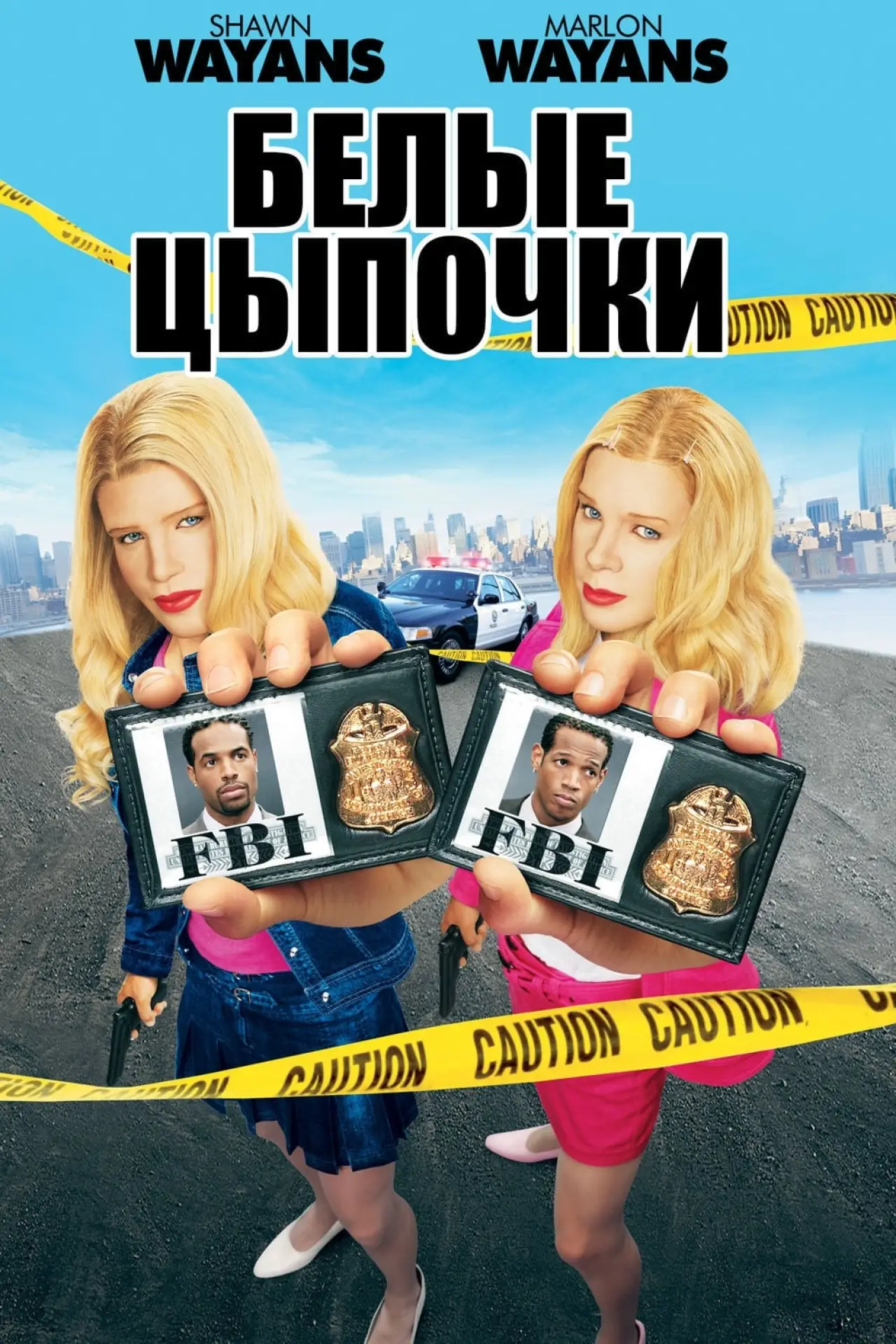 Постер к фильму "Белые цыпочки"