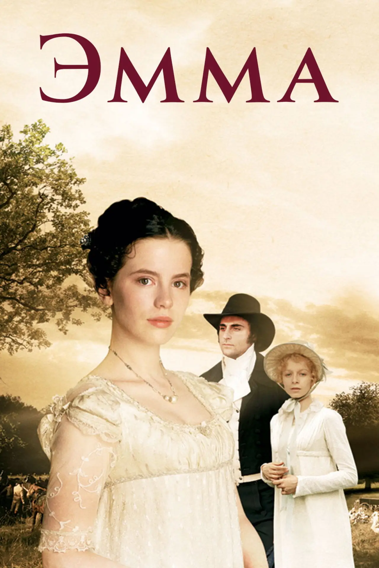 Постер к фильму "Эмма"
