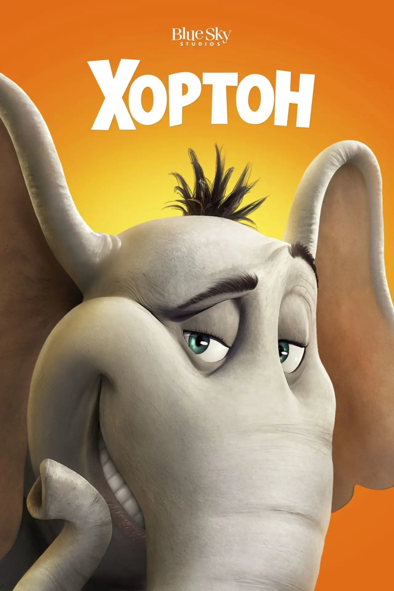 Постер к фильму "Хортон"