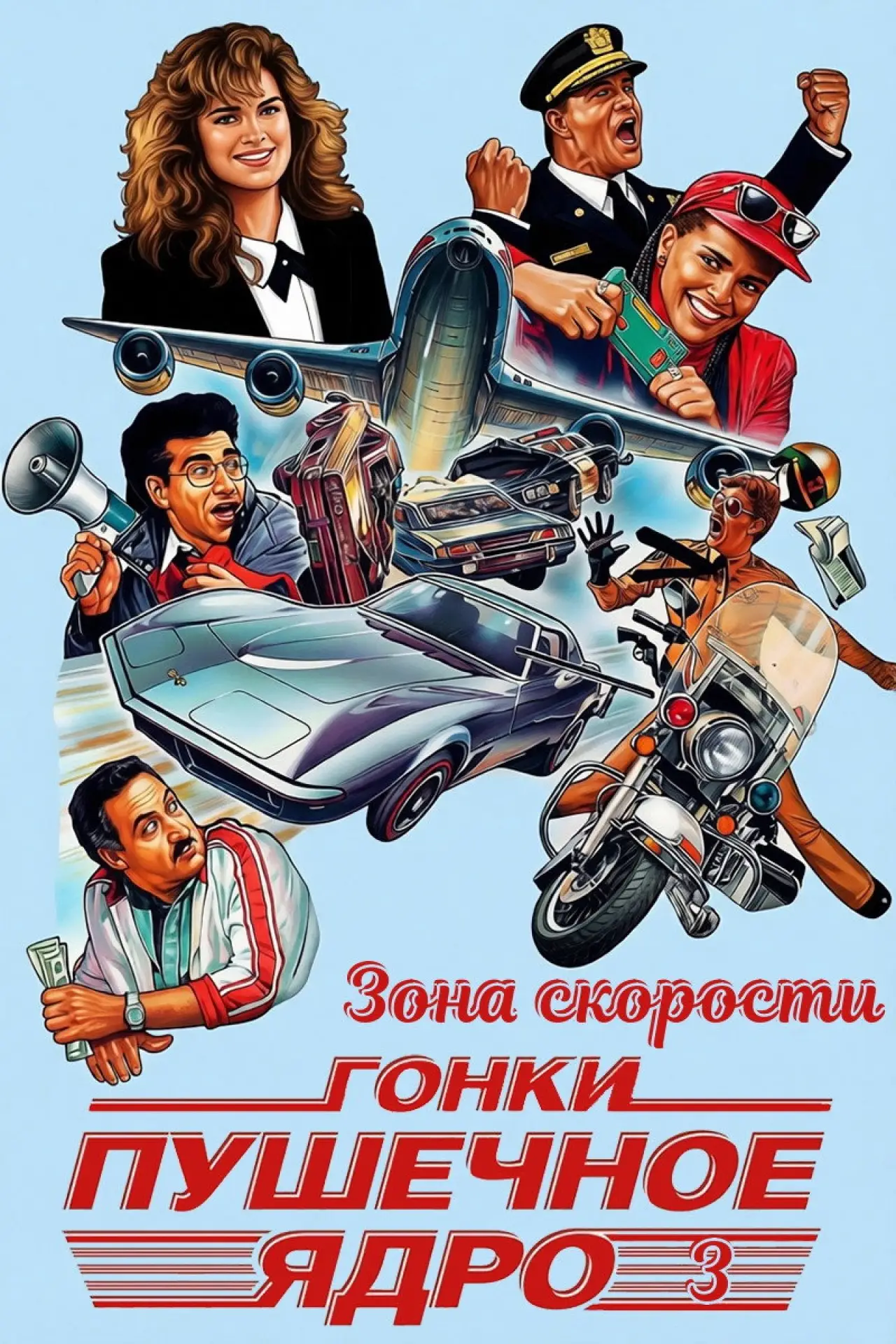 Постер к фильму "Зона скорости"