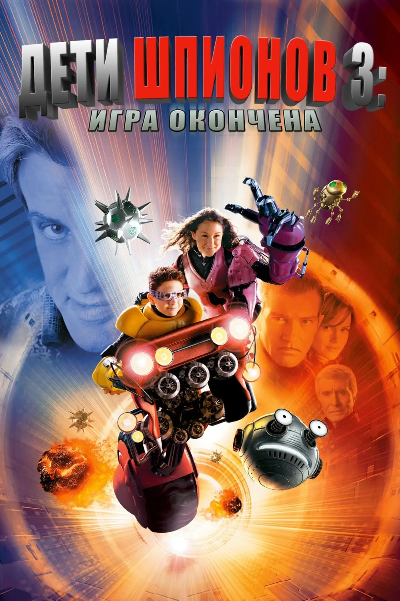 Постер к фильму "Дети шпионов 3: Игра окончена"