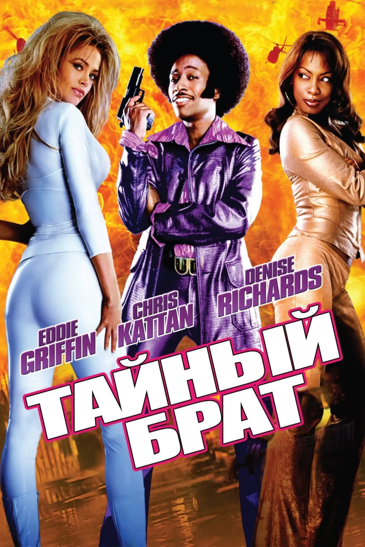 Постер к фильму "Тайный брат"