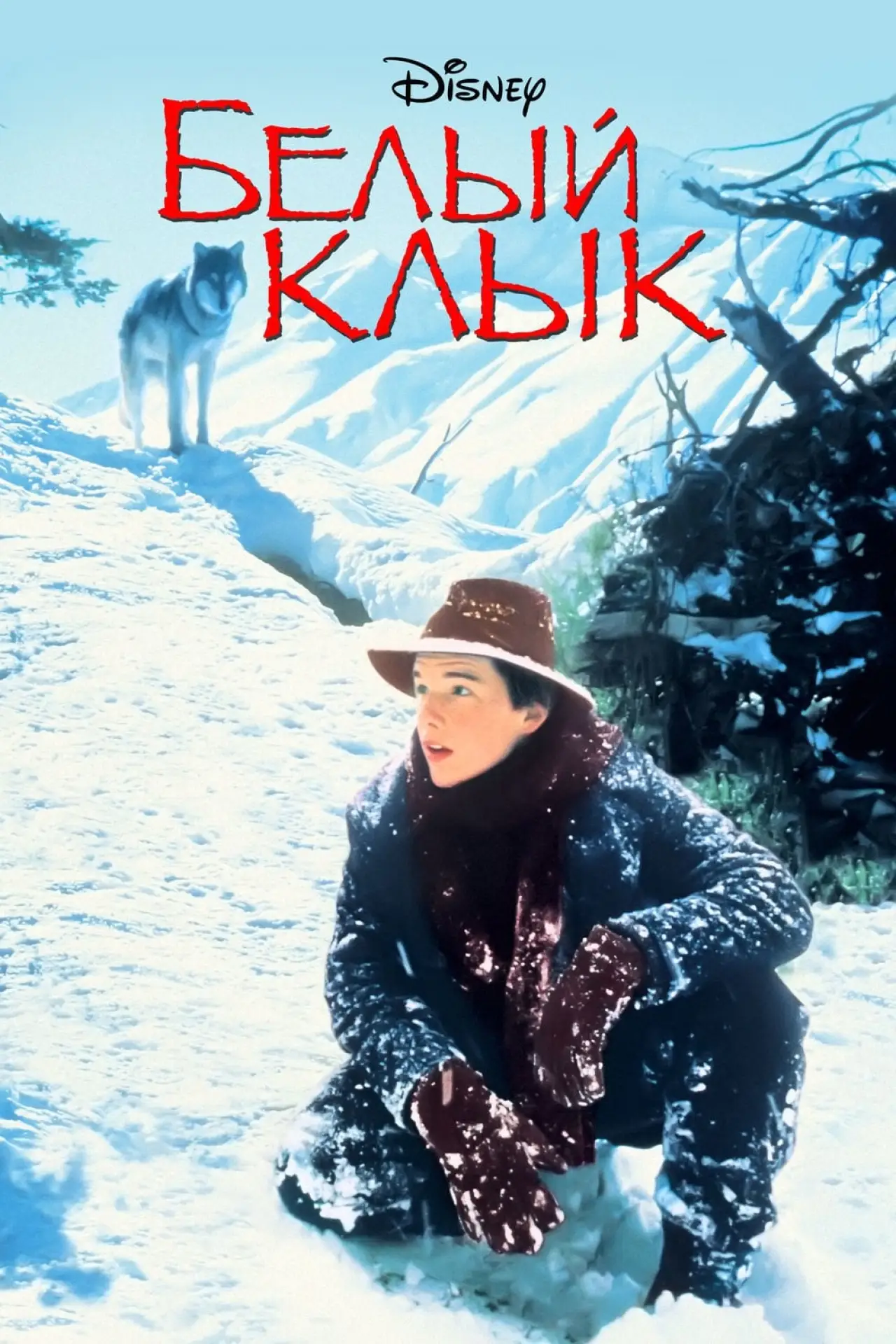 Постер к фильму "Белый клык"