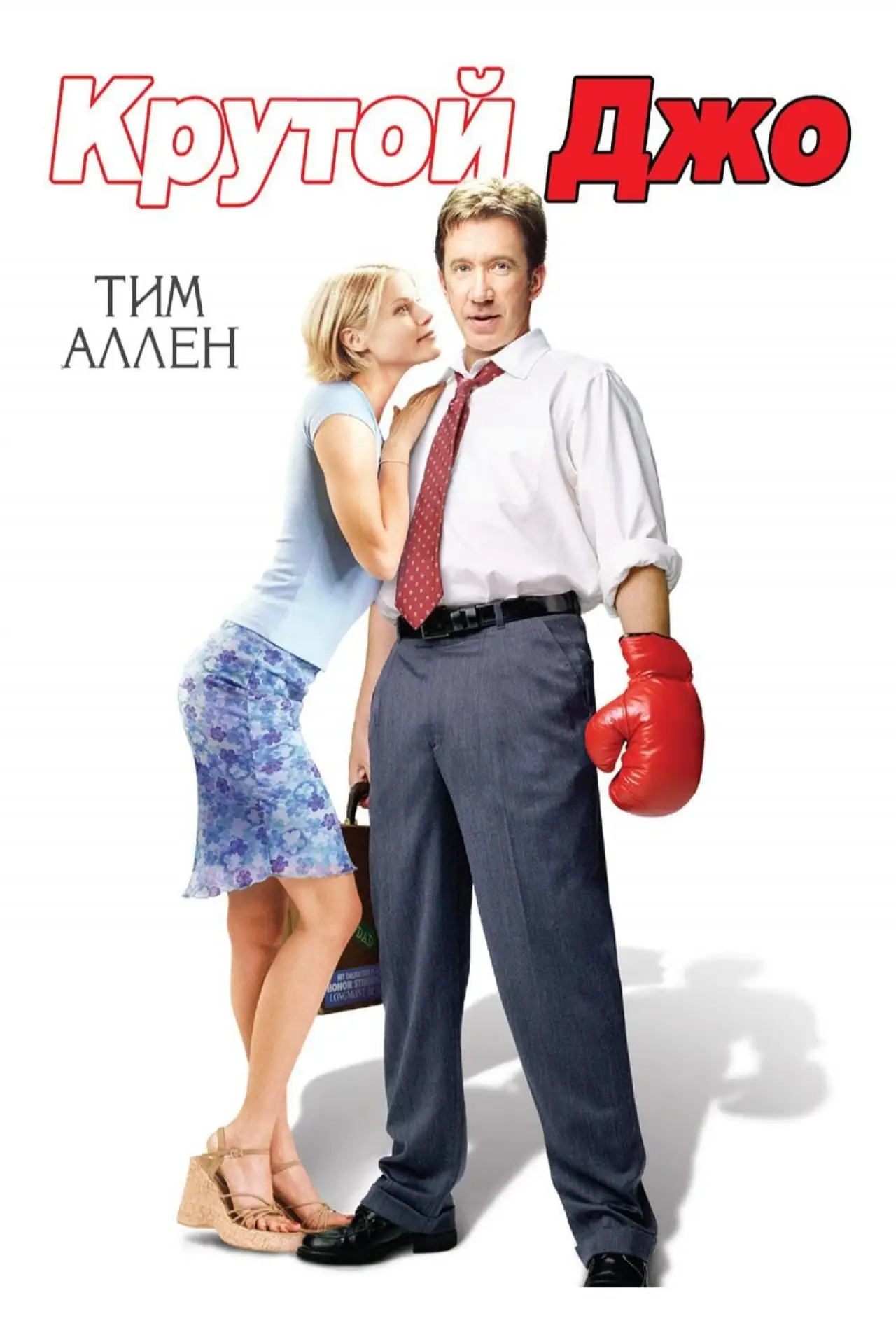 Постер к фильму "Крутой Джо"