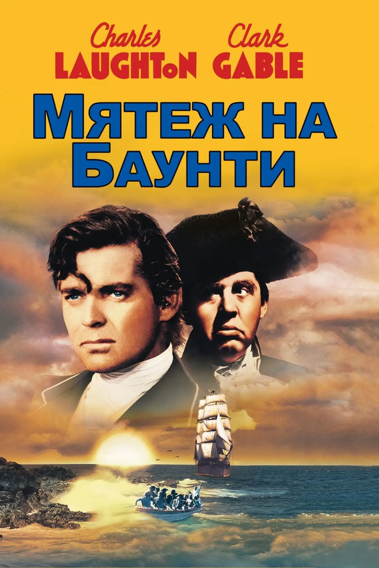 Постер к фильму "Мятеж на Баунти"