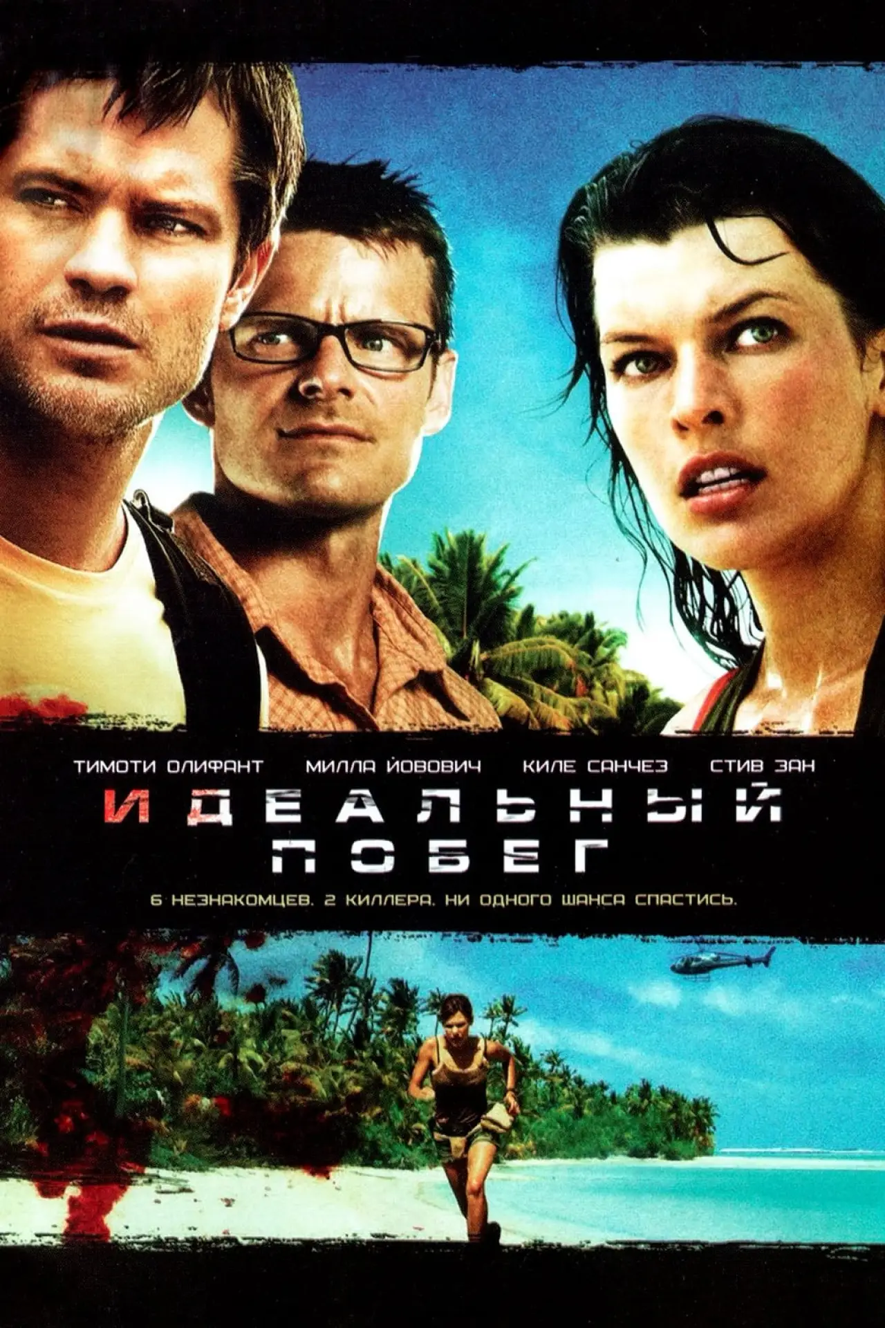 Постер к фильму "Идеальный побег"