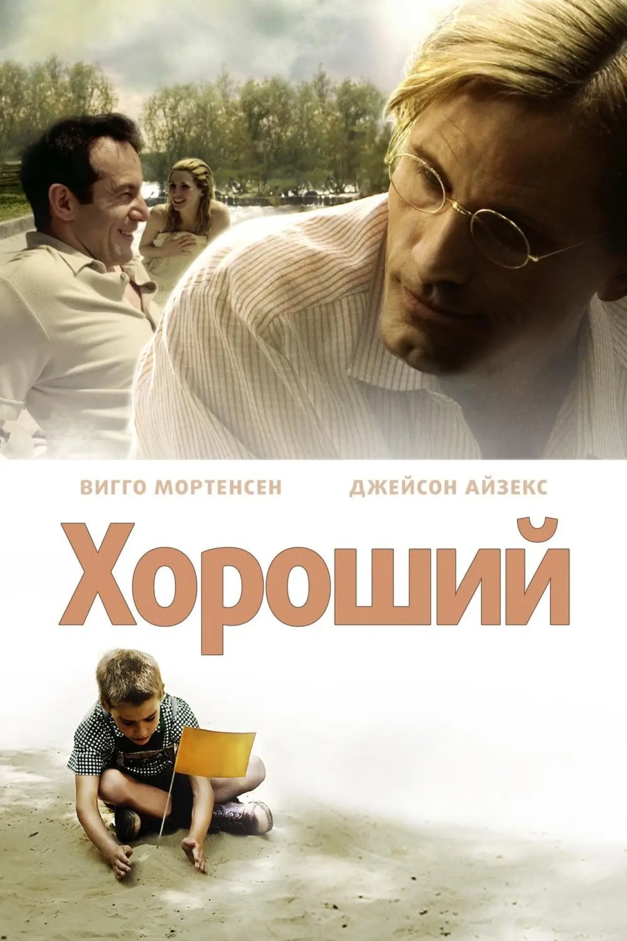 Постер к фильму "Хороший"