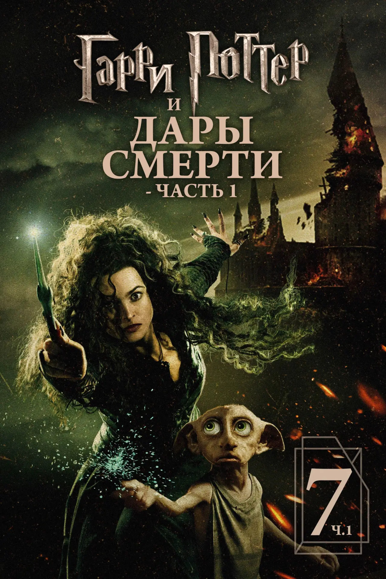Постер к фильму "Гарри Поттер и Дары смерти: Часть I"