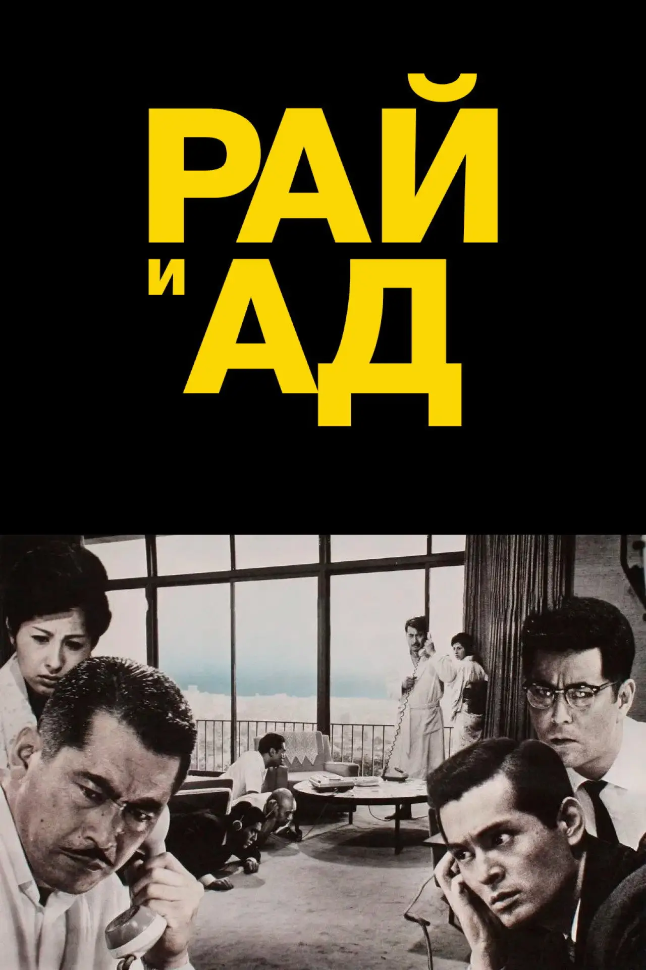 Постер к фильму "Рай и ад"