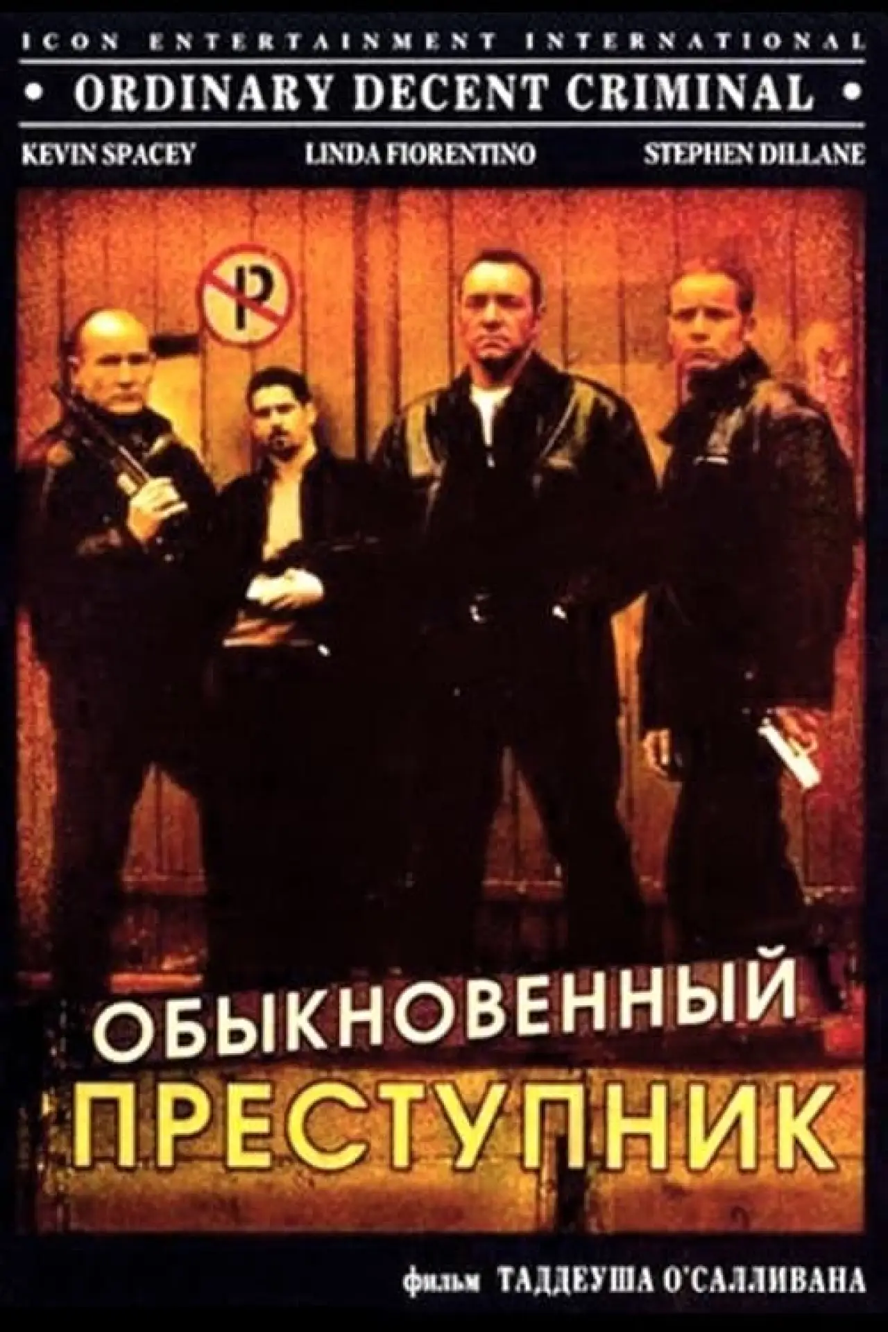 Постер к фильму "Обыкновенный преступник"