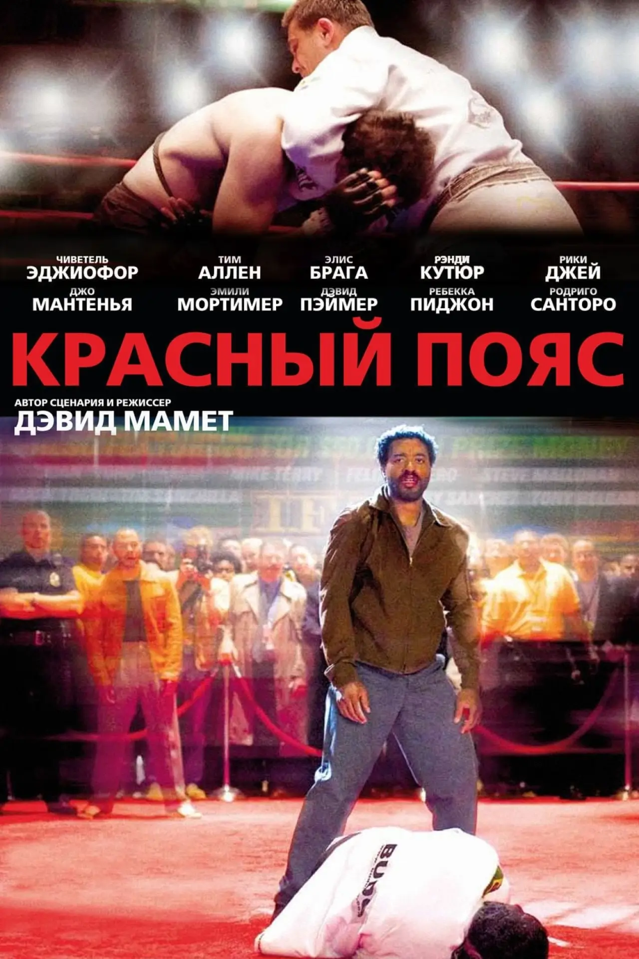 Постер к фильму "Красный пояс"