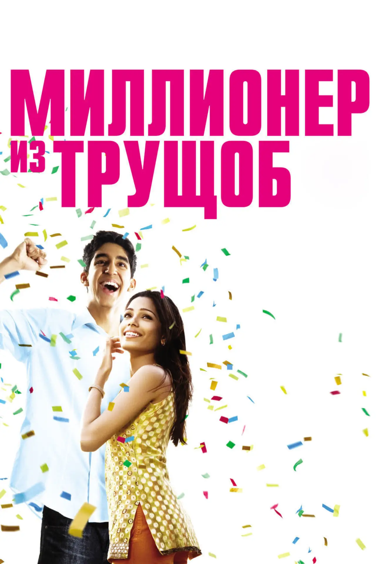 Постер к фильму "Миллионер из трущоб"