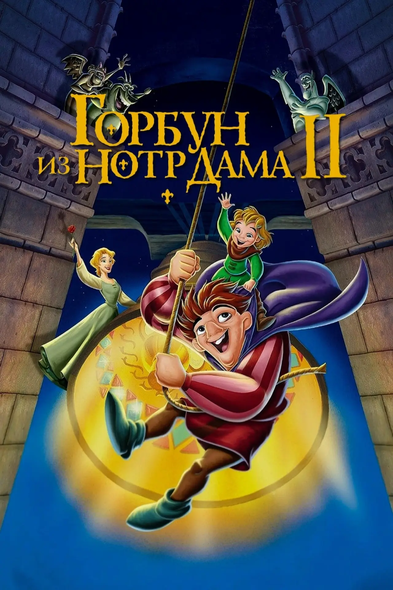 Постер к фильму "Горбун из Нотр Дама 2"