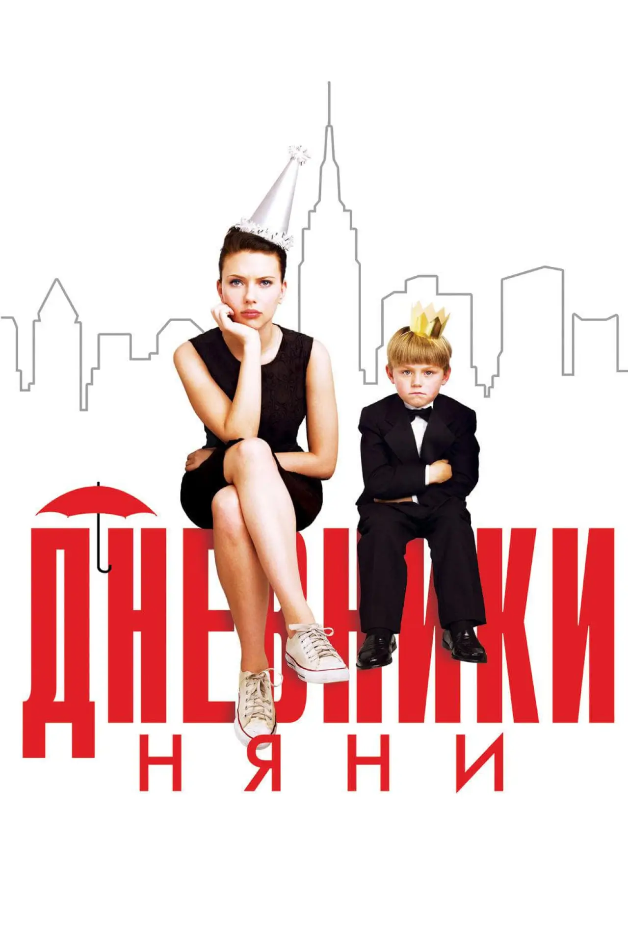 Постер к фильму "Дневники няни"