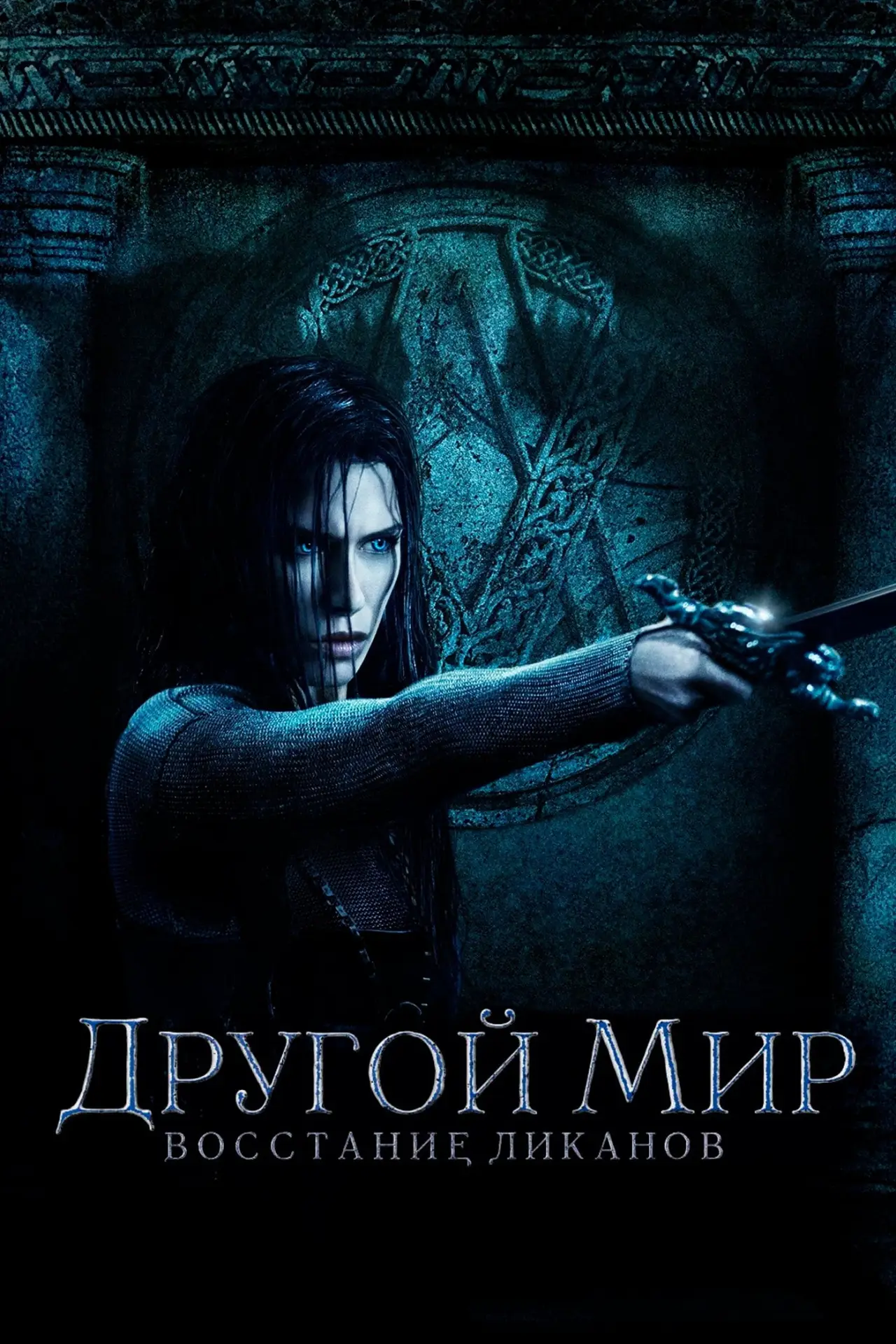 Постер к фильму "Другой мир: Восстание ликанов"