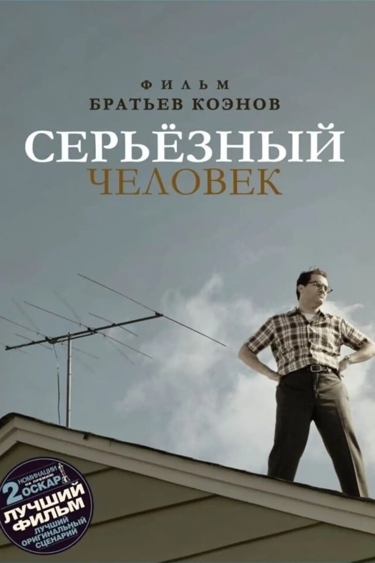 Постер к фильму "Серьёзный человек"