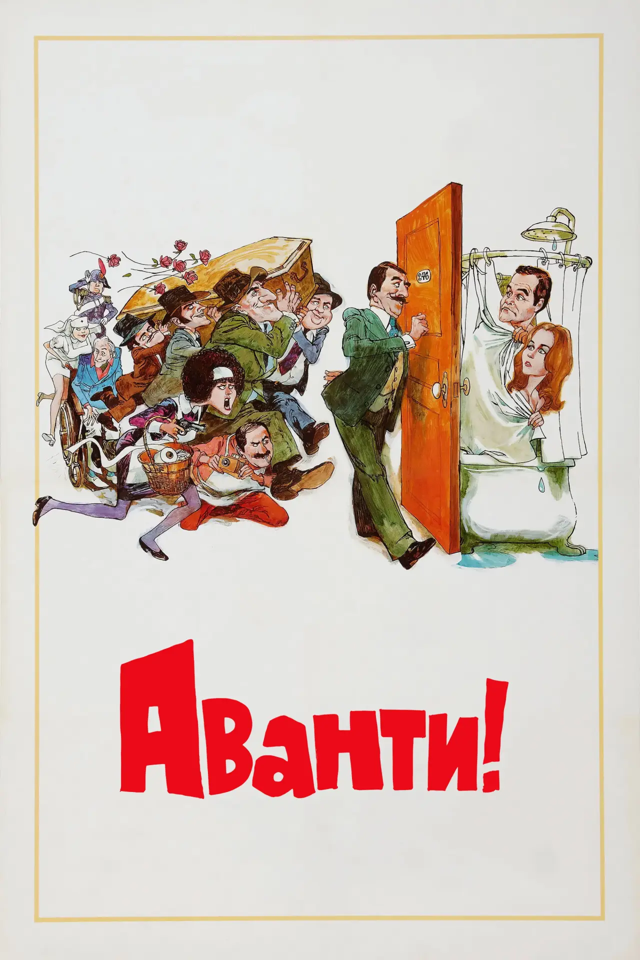 Постер к фильму "Аванти!"