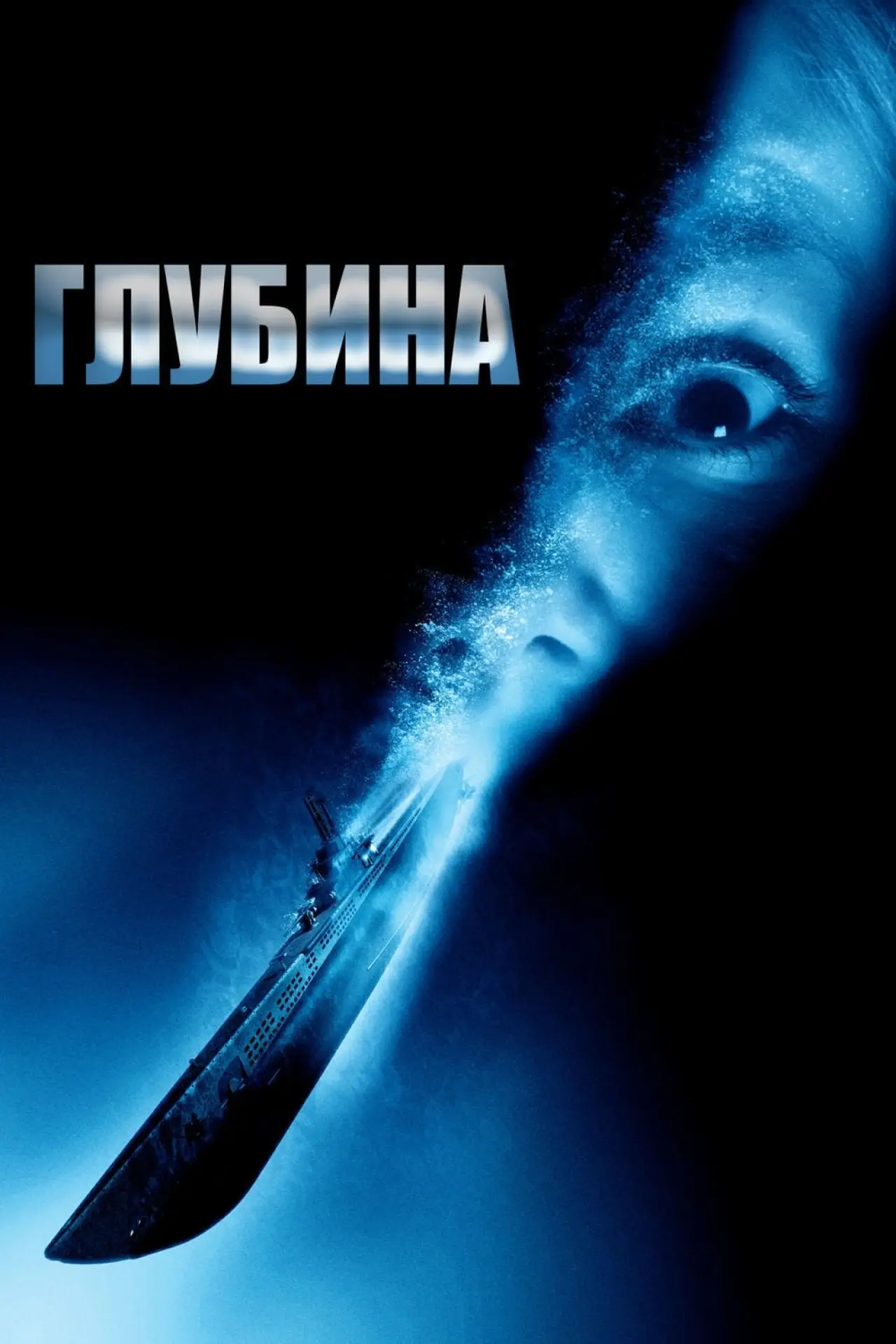 Постер к фильму "Глубина"