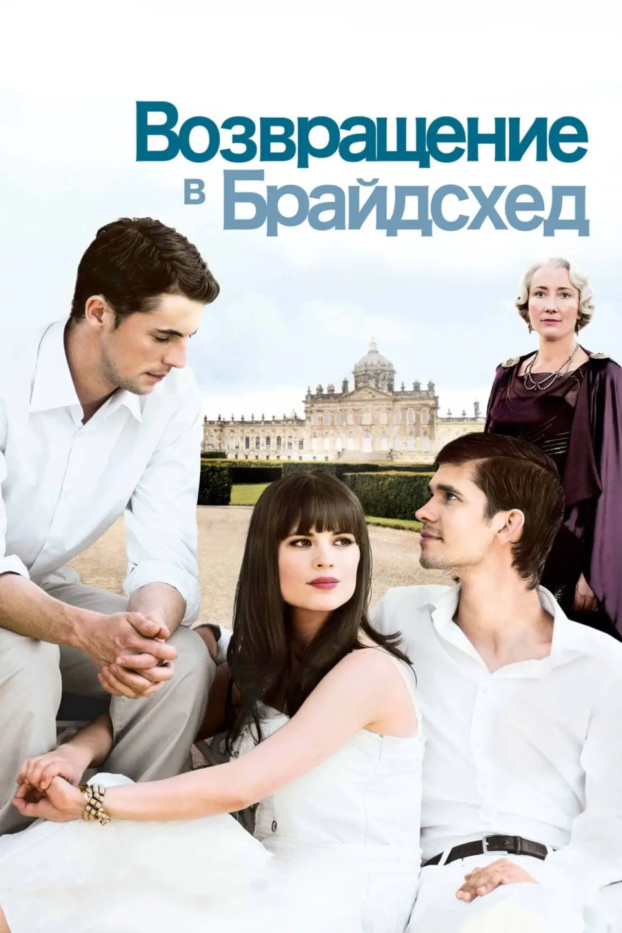 Постер к фильму "Возвращение в Брайдсхед"