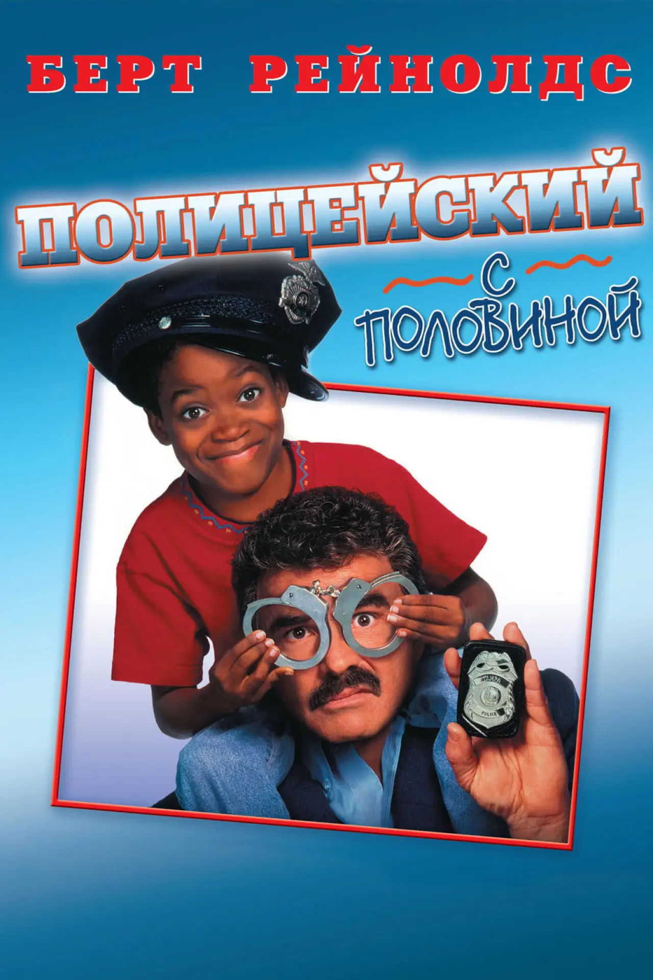 Постер к фильму "Полицейский с половиной"