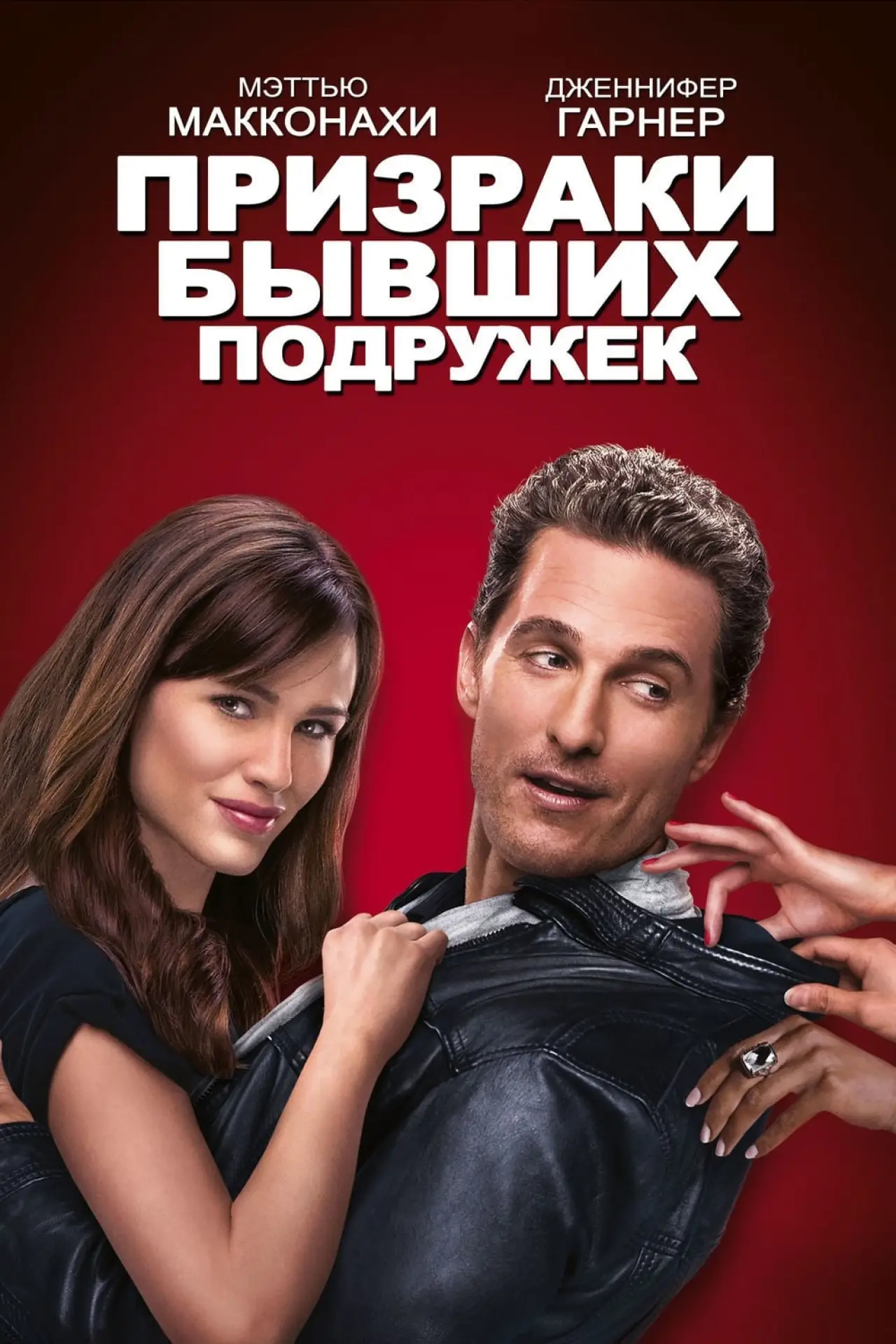Постер к фильму "Призраки бывших подружек"