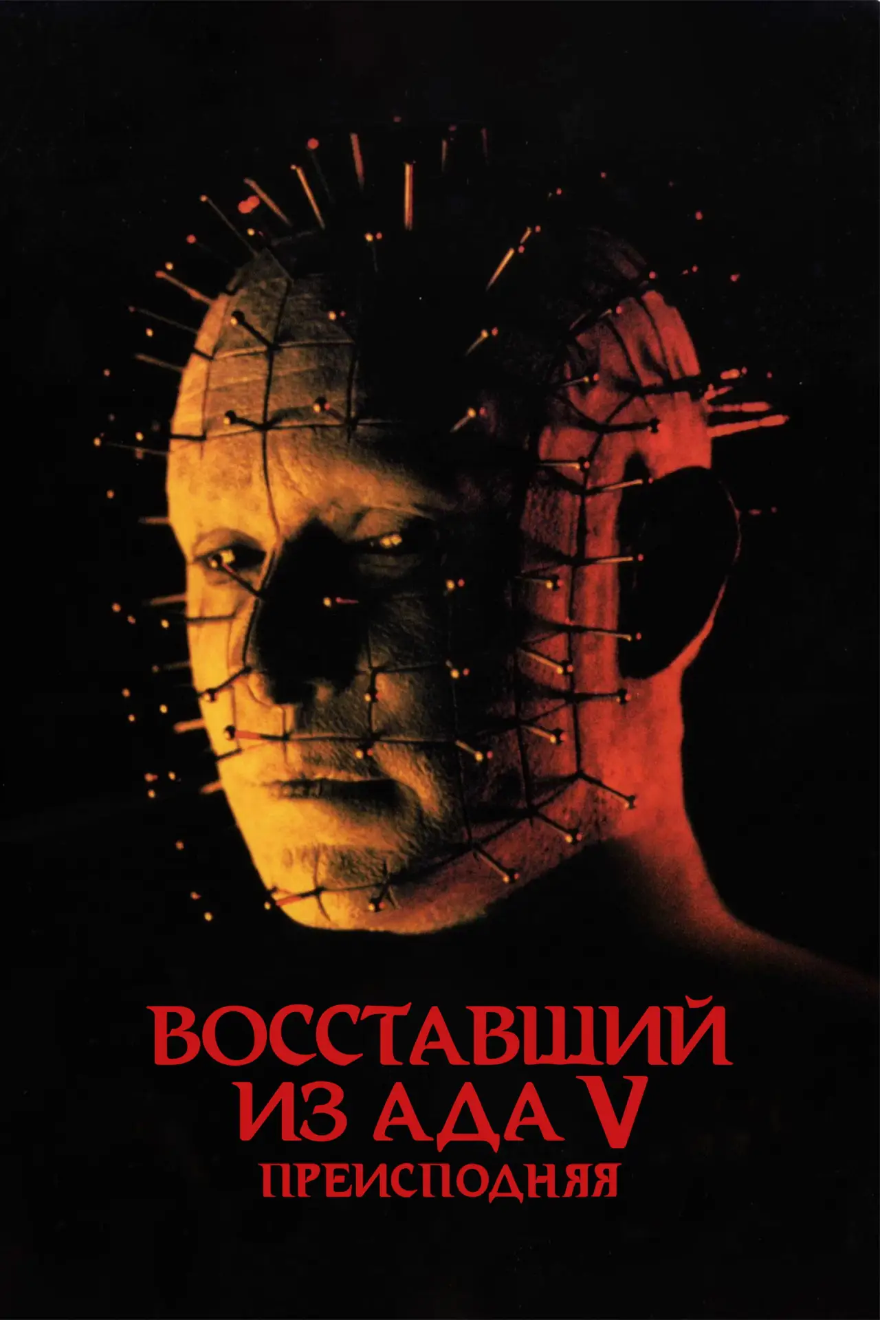 Постер к фильму "Восставший из ада 5: Преисподняя"