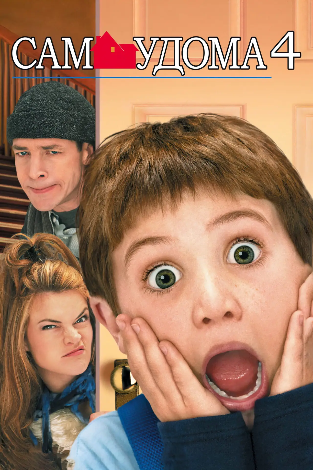 Постер к фильму "Один дома 4"