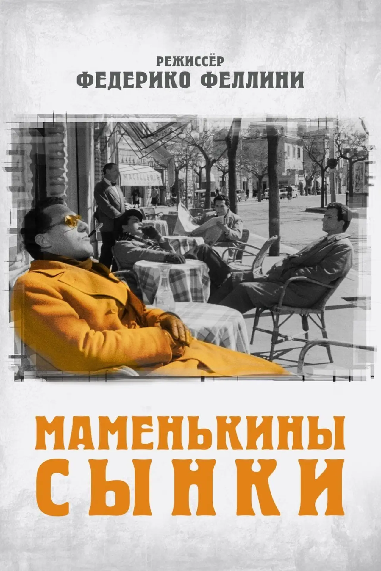 Постер к фильму "Маменькины сынки"