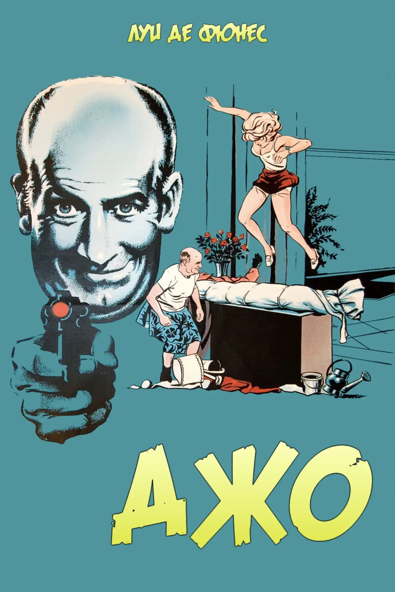 Постер к фильму "Джо"