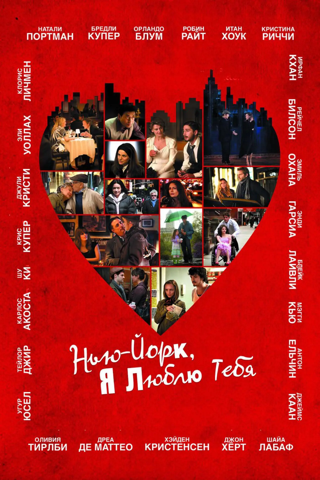 Постер к фильму "Нью-Йорк, я люблю тебя"