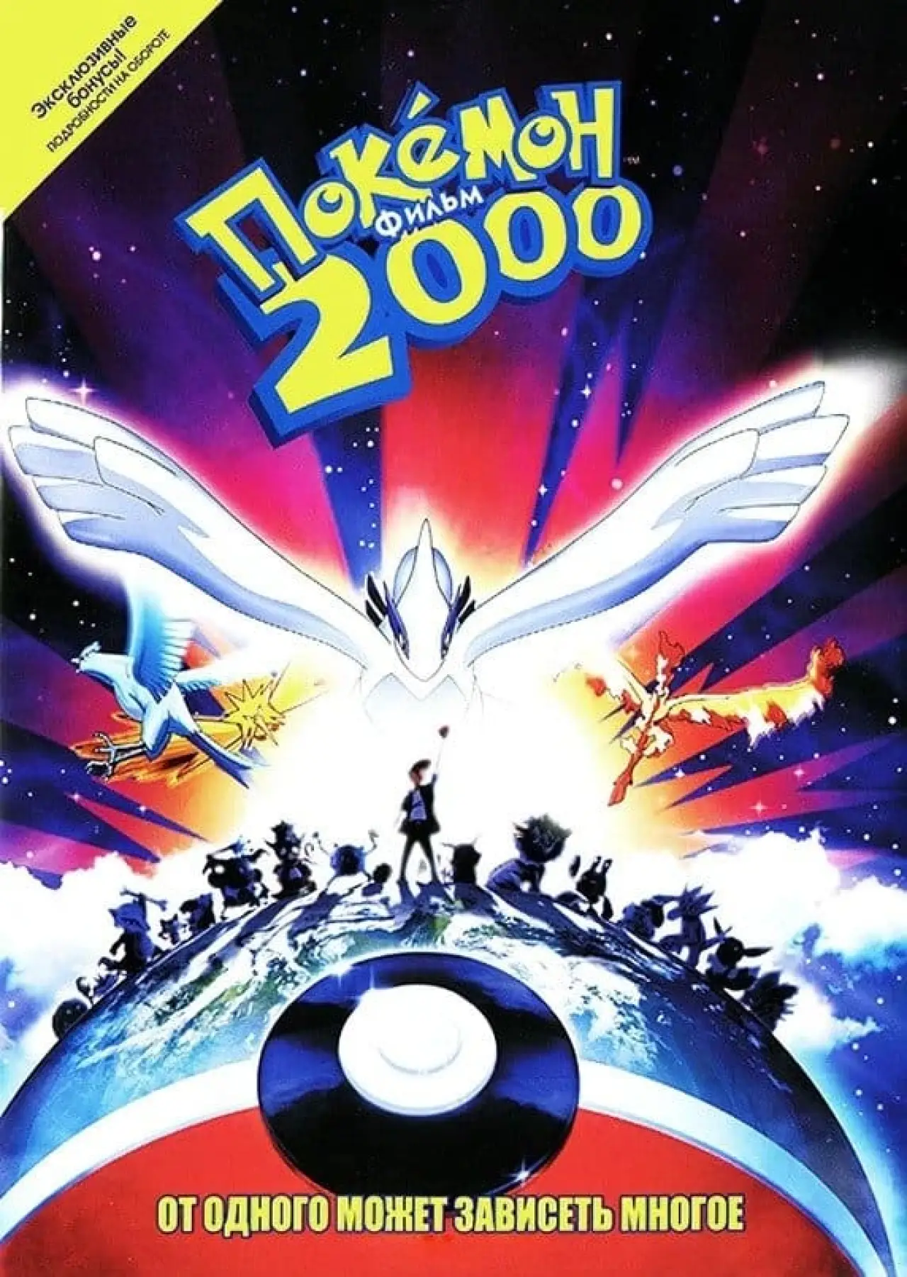 Постер к фильму "Покемон 2000"