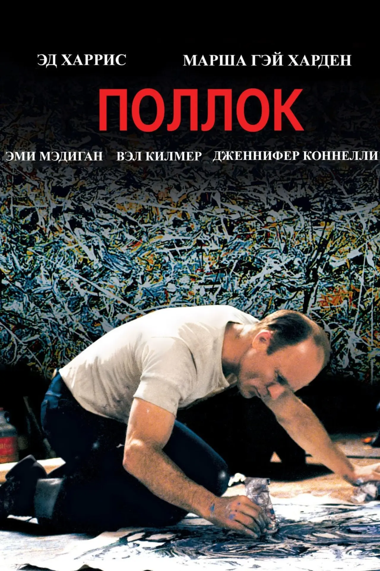 Постер к фильму "Поллок"