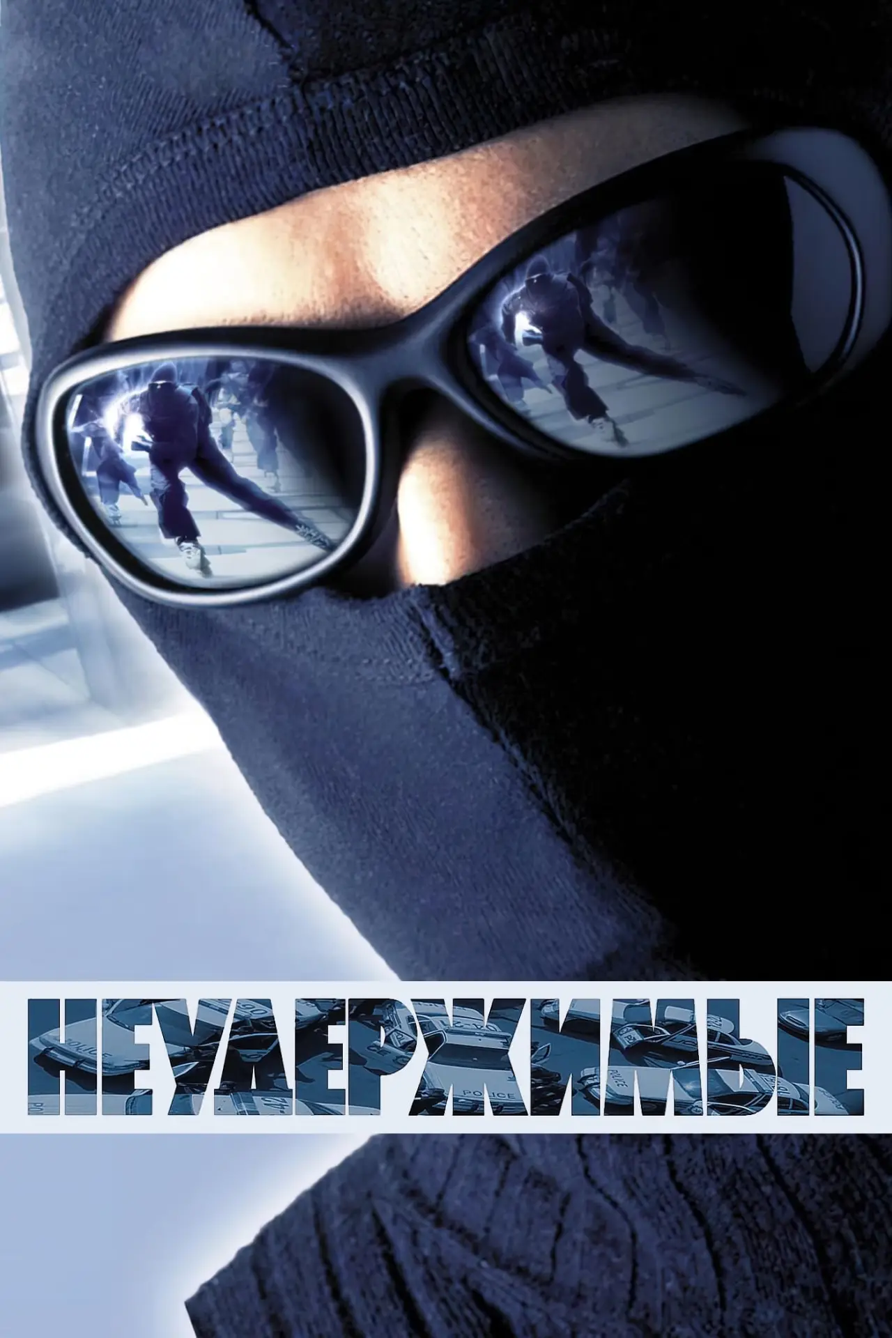 Постер к фильму "Неудержимые"
