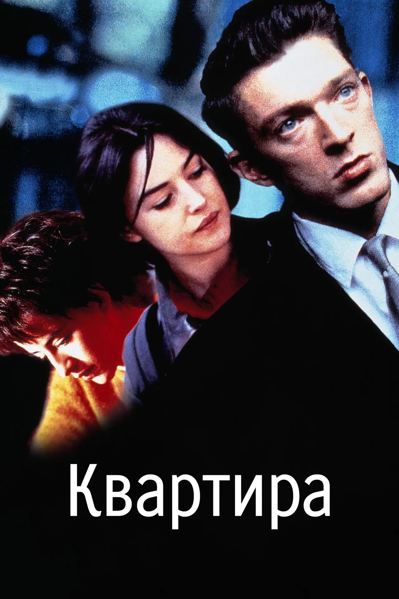 Постер к фильму "Квартира"