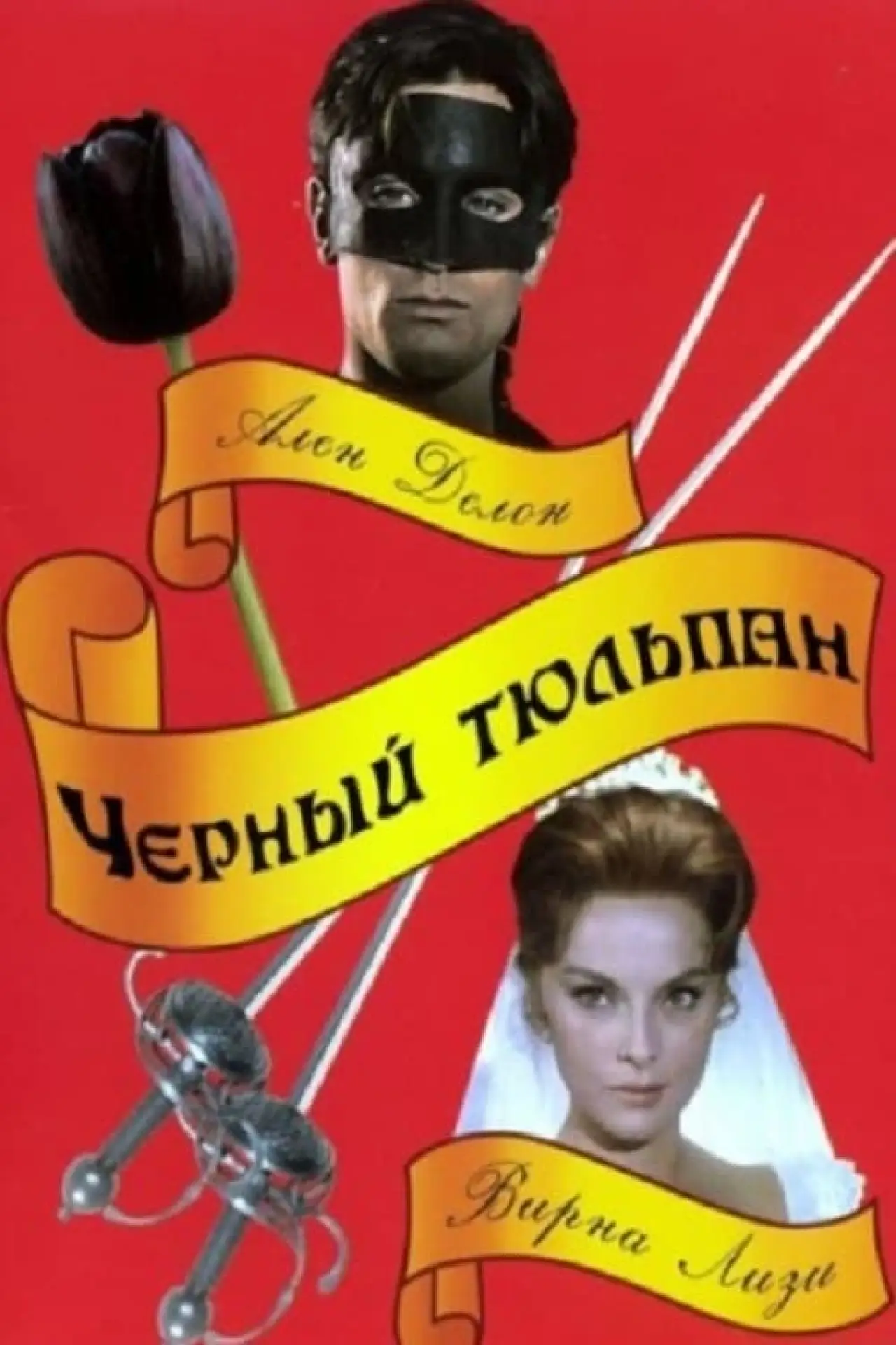 Постер к фильму "Чёрный тюльпан"