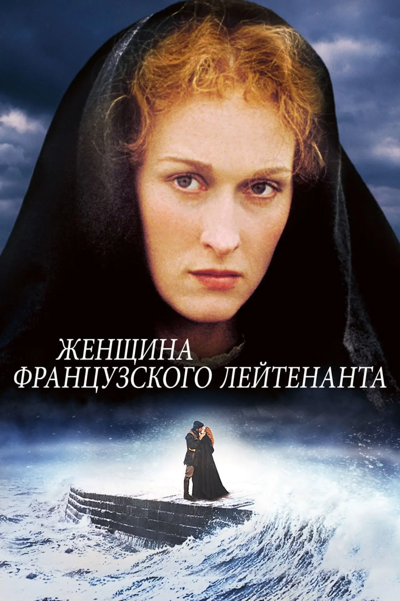 Постер к фильму "Женщина французского лейтенанта"