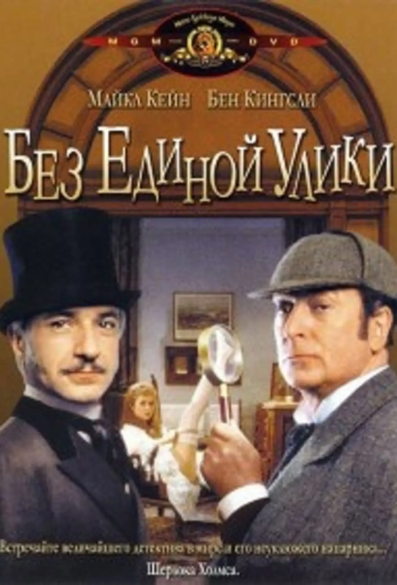 Постер к фильму "Без единой улики"