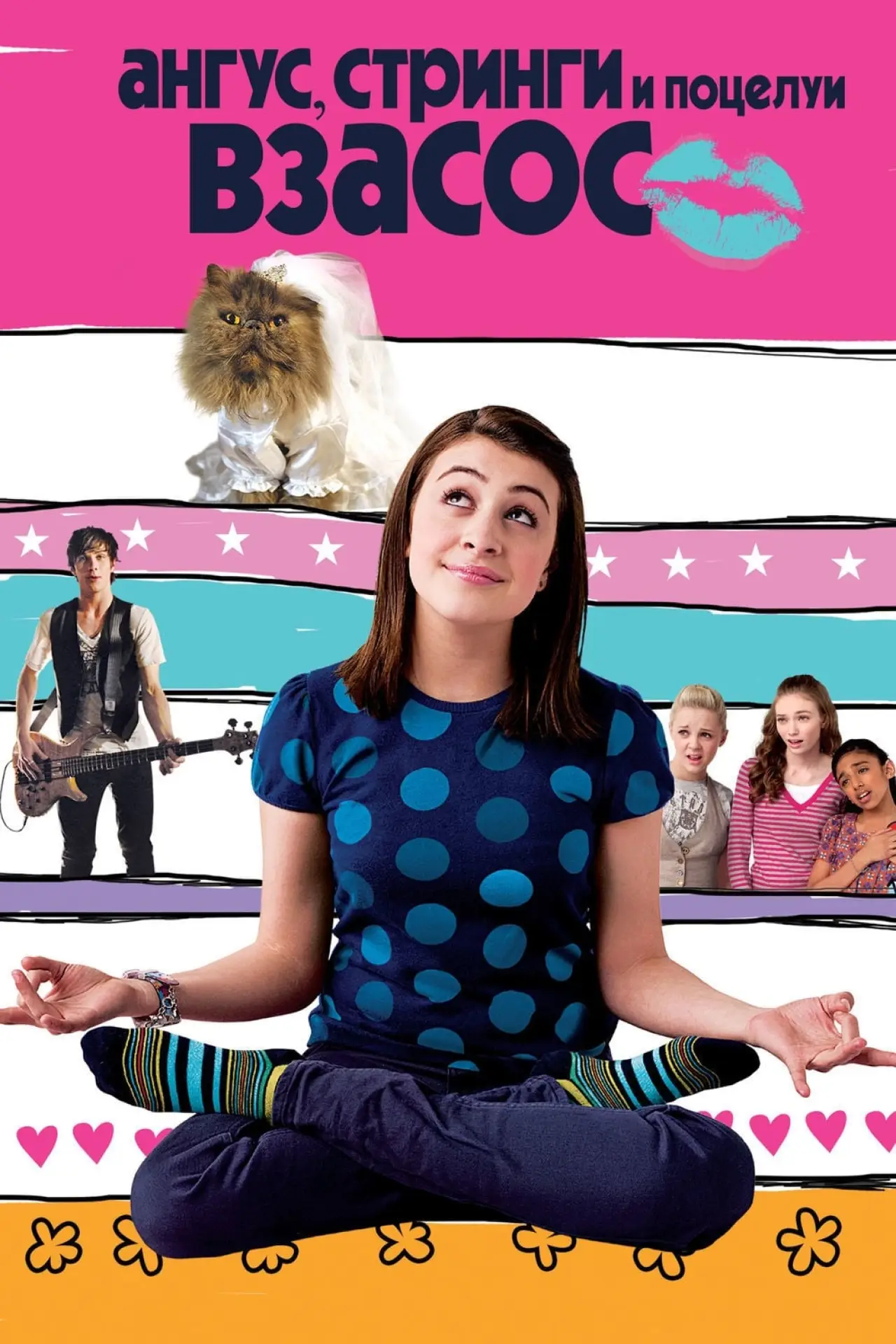 Постер к фильму "Ангус, стринги и поцелуи взасос"