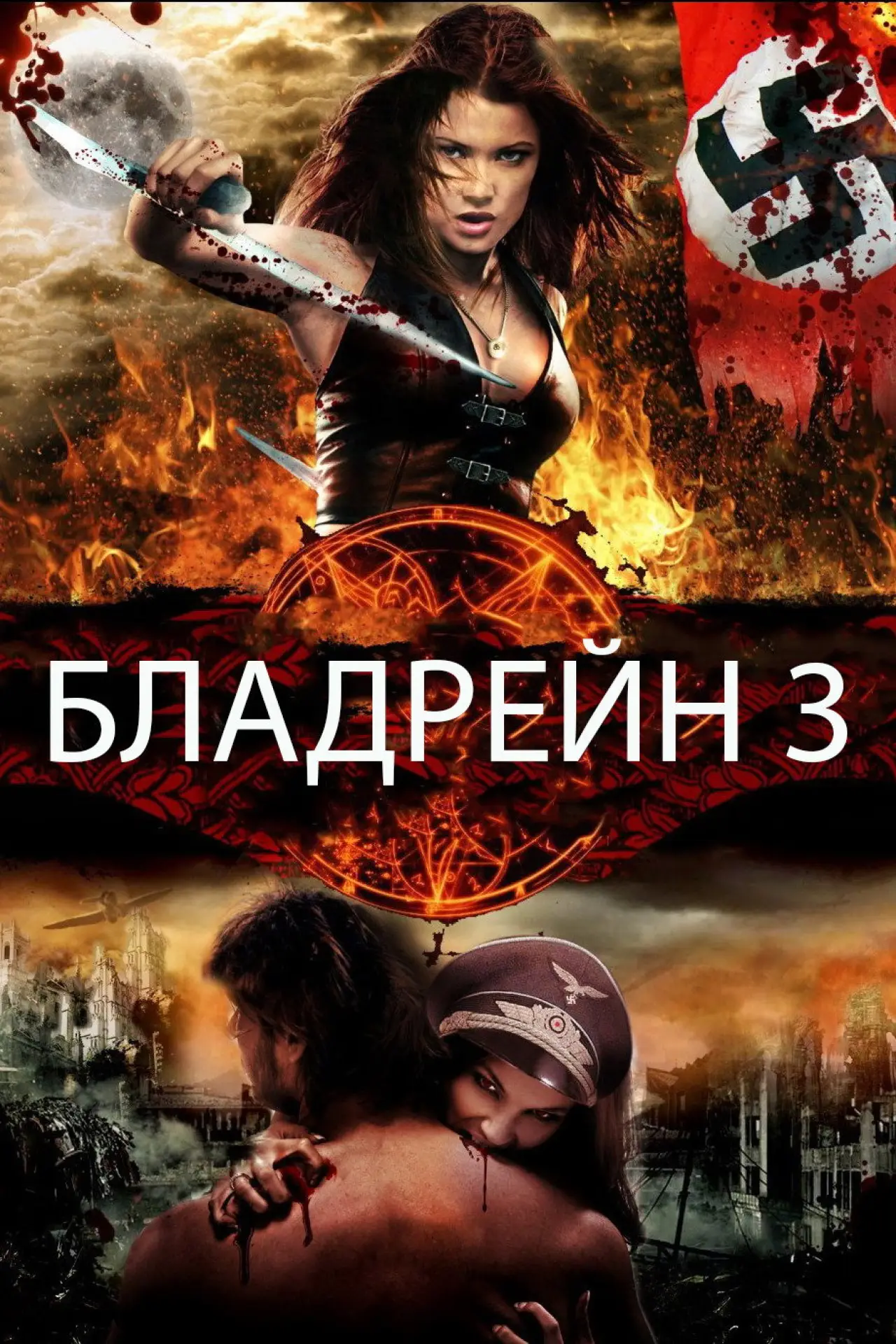 Постер к фильму "Бладрейн 3: Третий Рейх"
