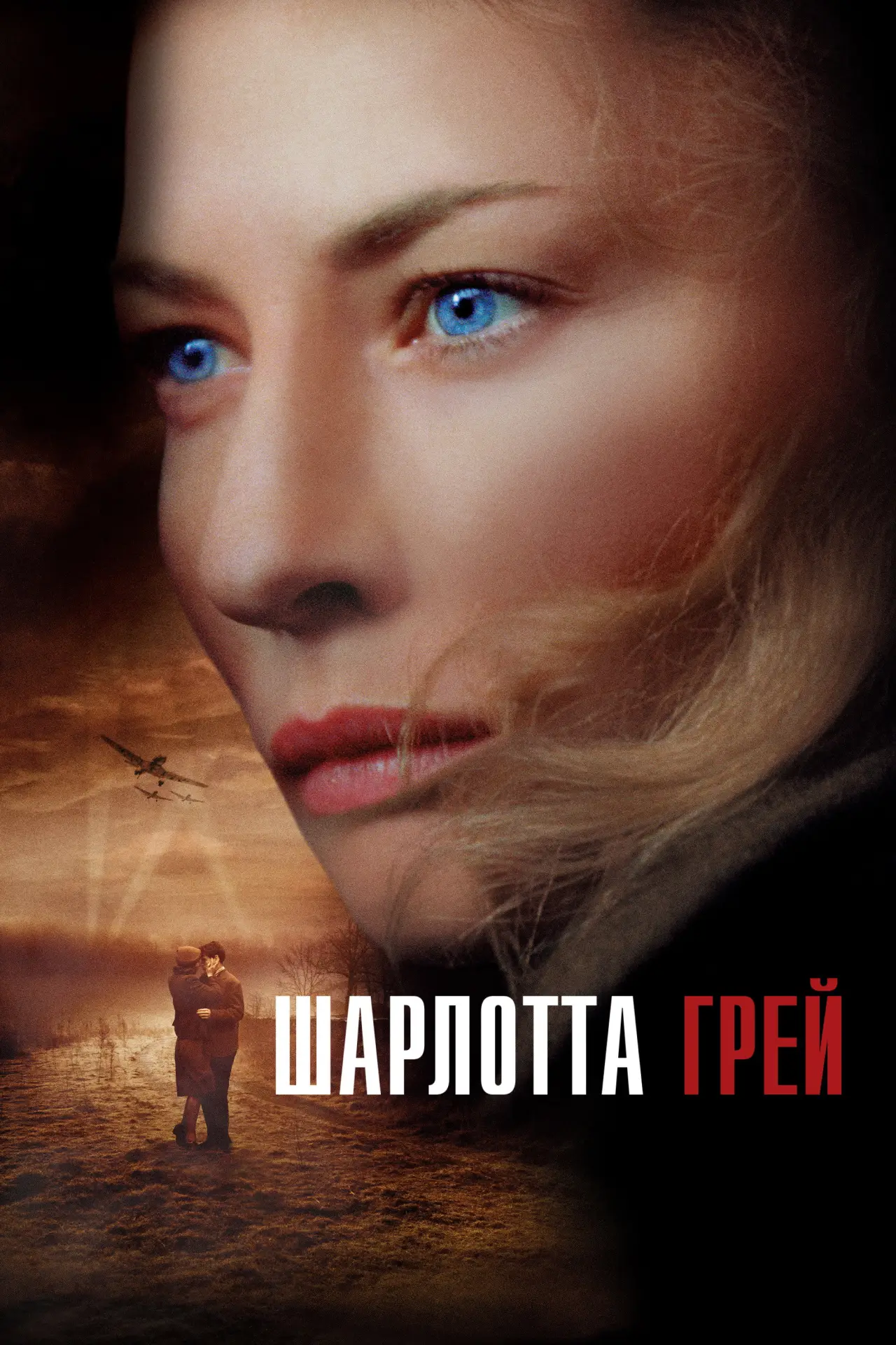 Постер к фильму "Шарлотта Грей"
