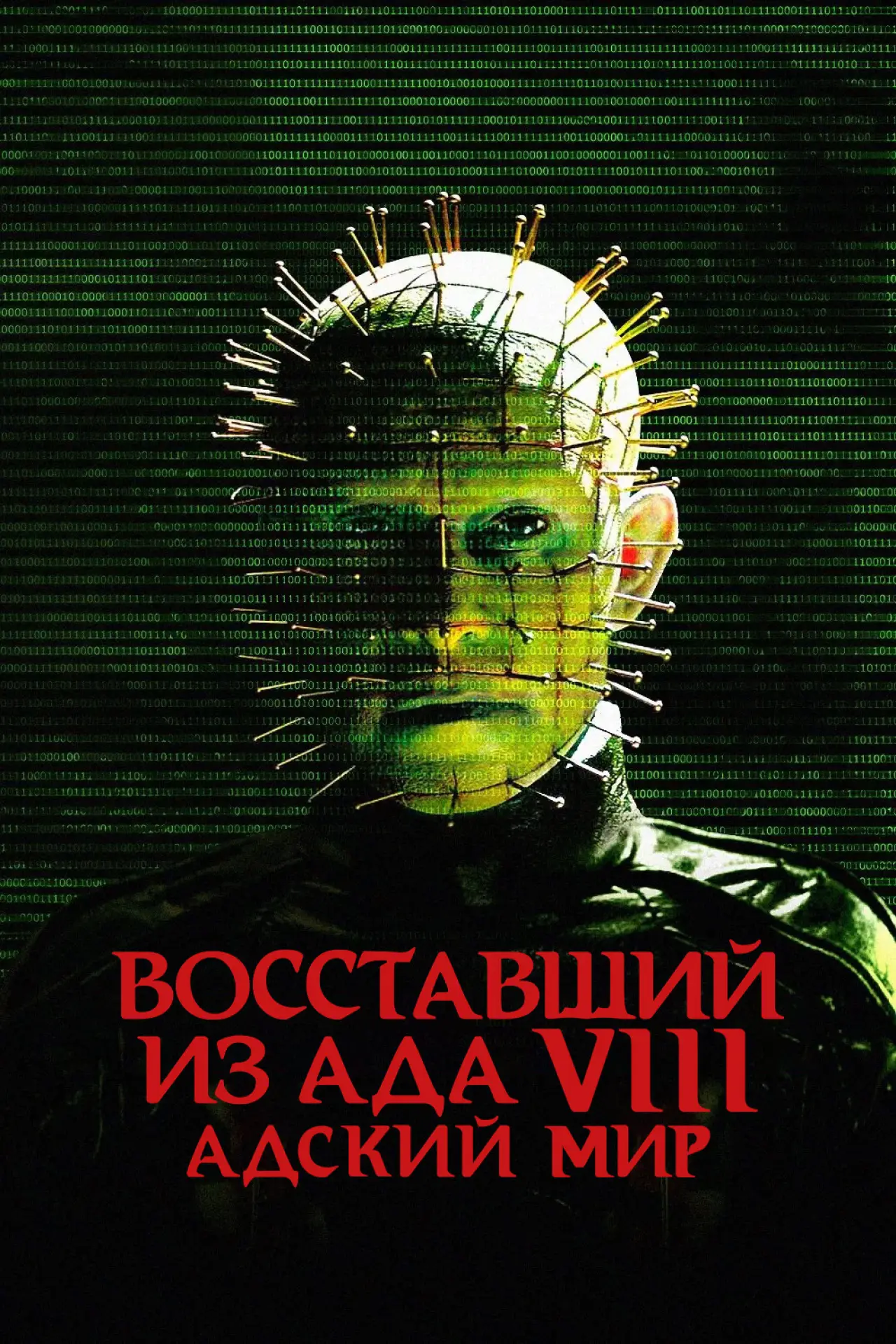 Постер к фильму "Восставший из ада 8: Адский мир"