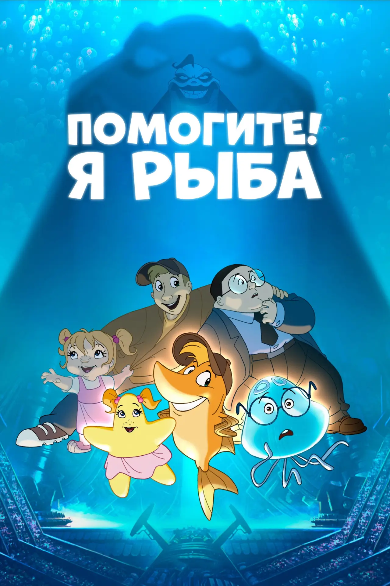 Постер к фильму "Помогите! Я рыба"