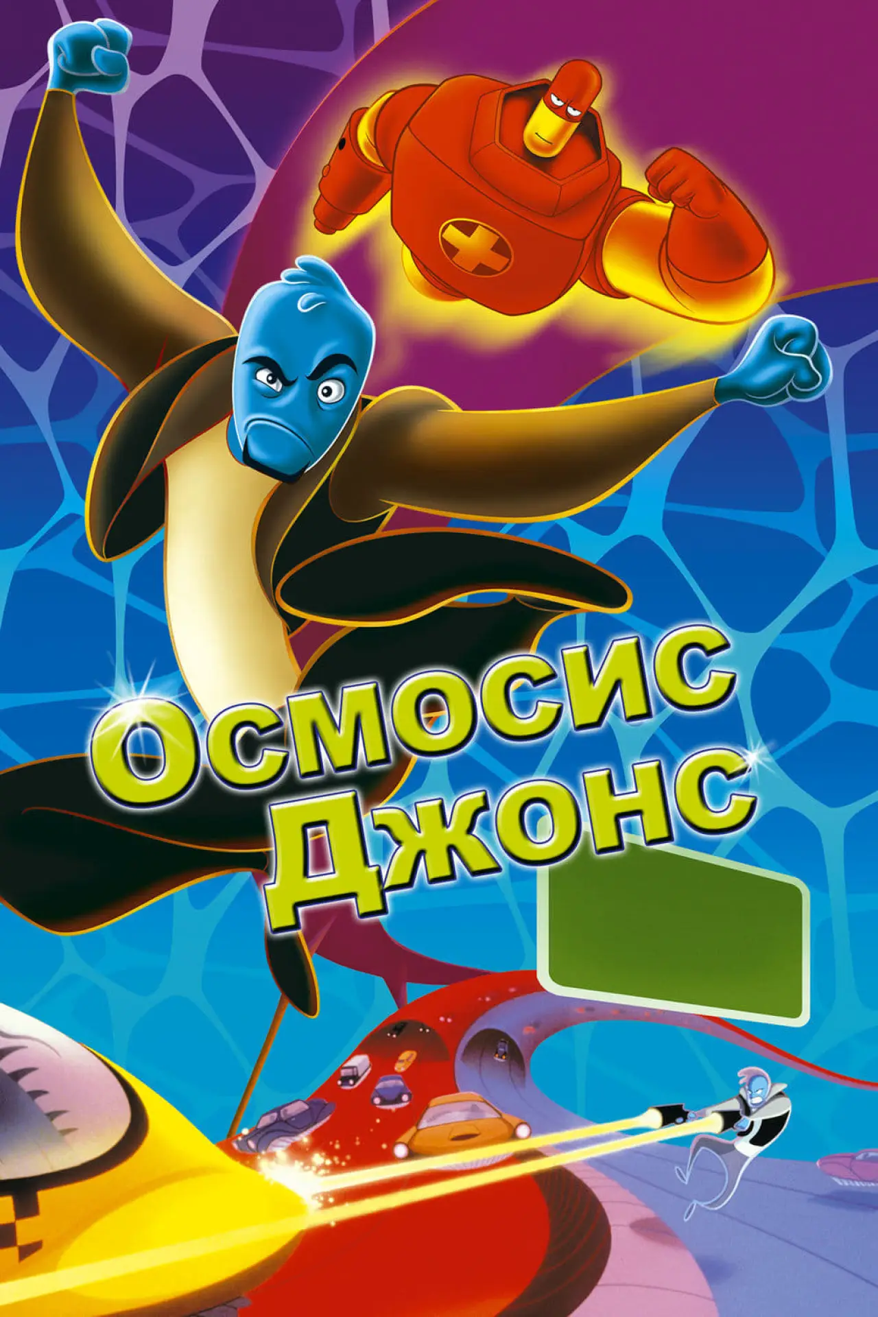 Постер к фильму "Осмосис Джонс"
