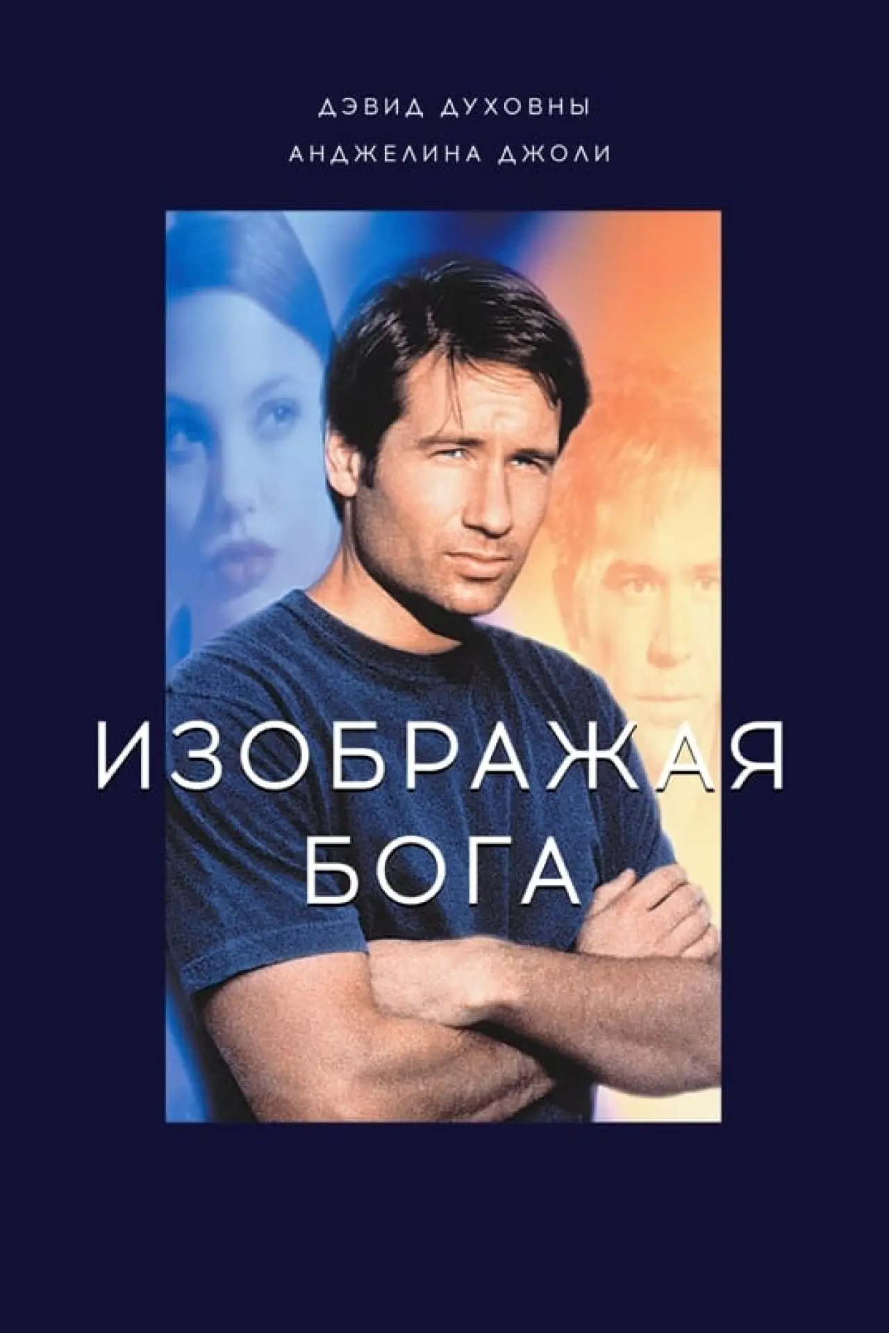 Постер к фильму "Изображая Бога"