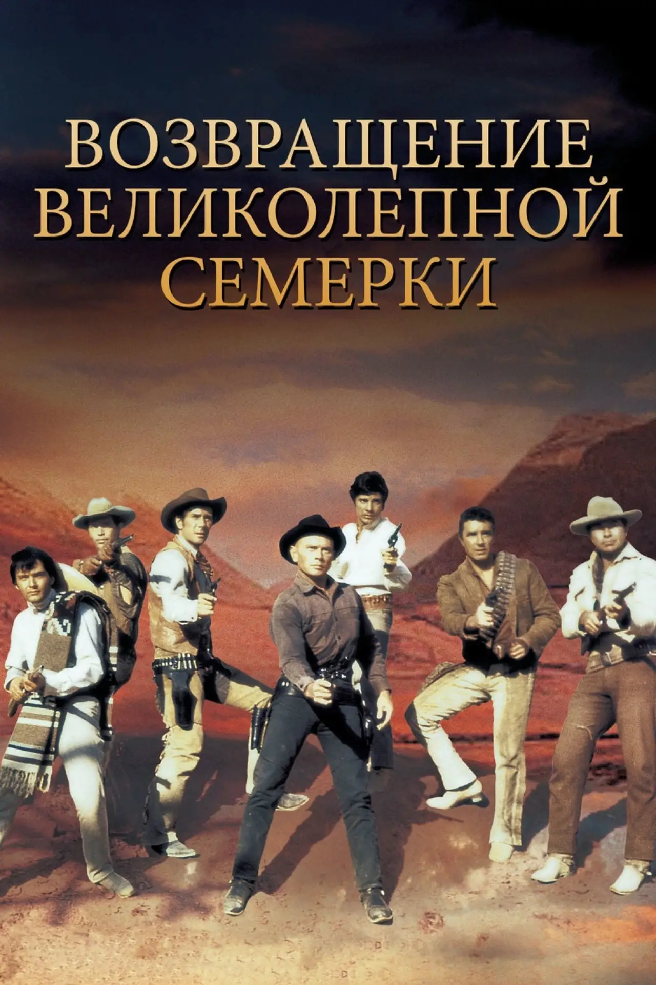 Постер к фильму "Возвращение великолепной семерки"