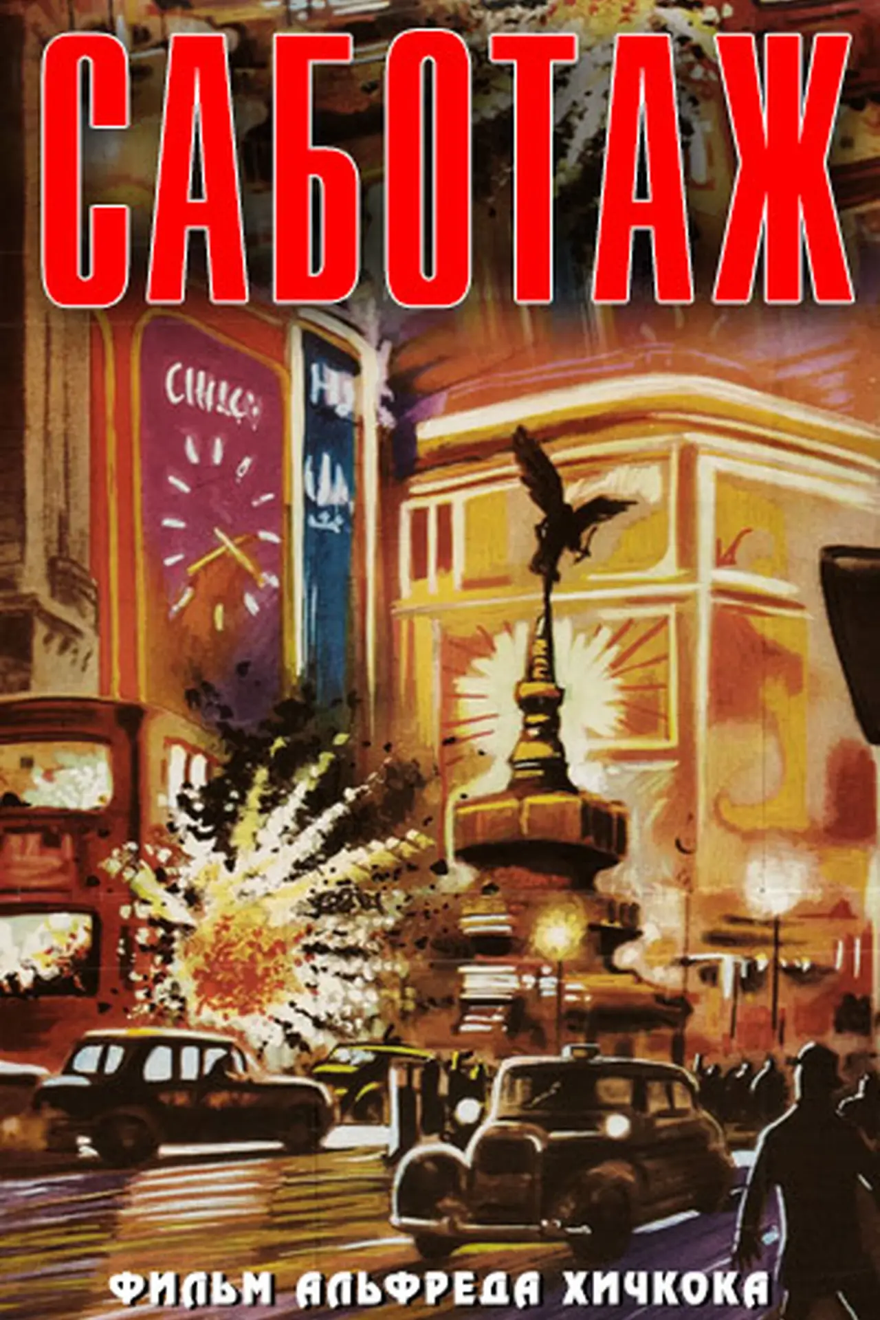 Постер к фильму "Саботаж"